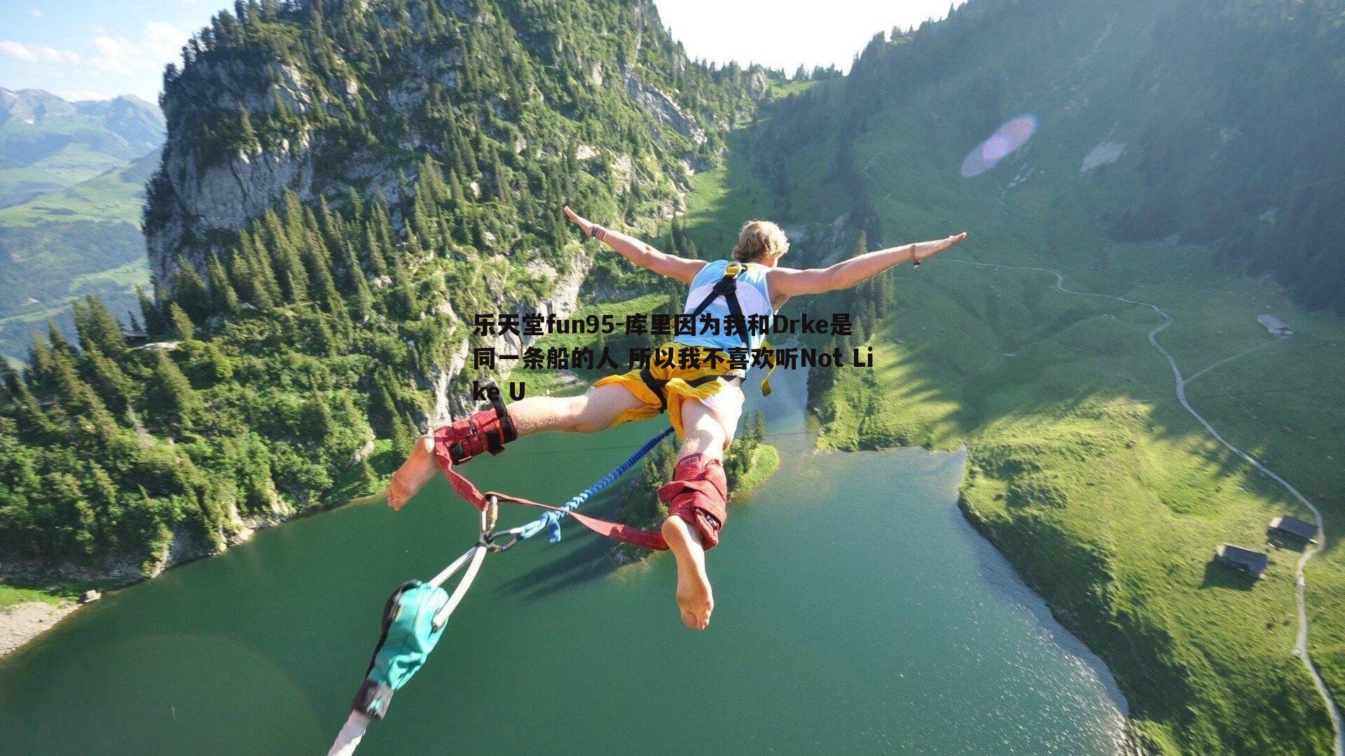 库里因为我和Drke是同一条船的人 所以我不喜欢听Not Like U