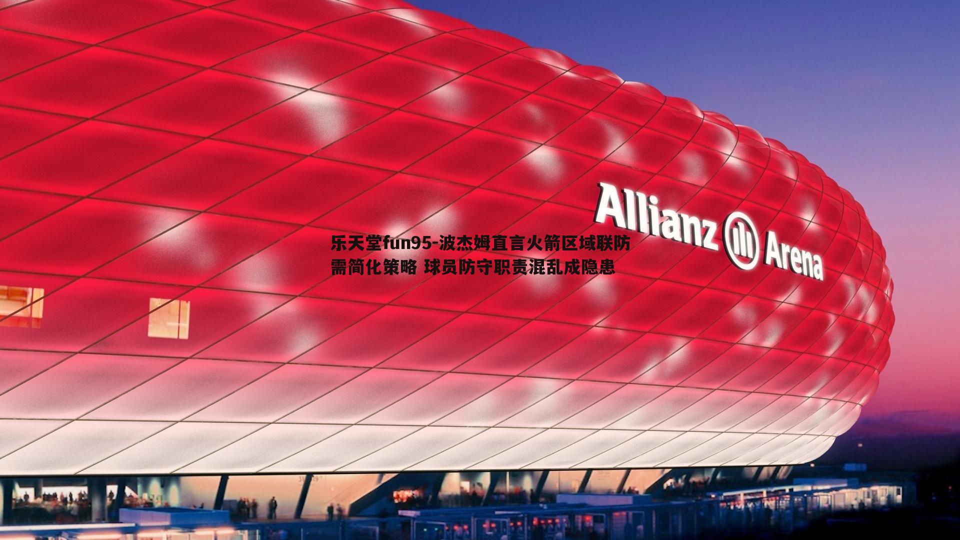 波杰姆直言火箭区域联防需简化策略 球员防守职责混乱成隐患