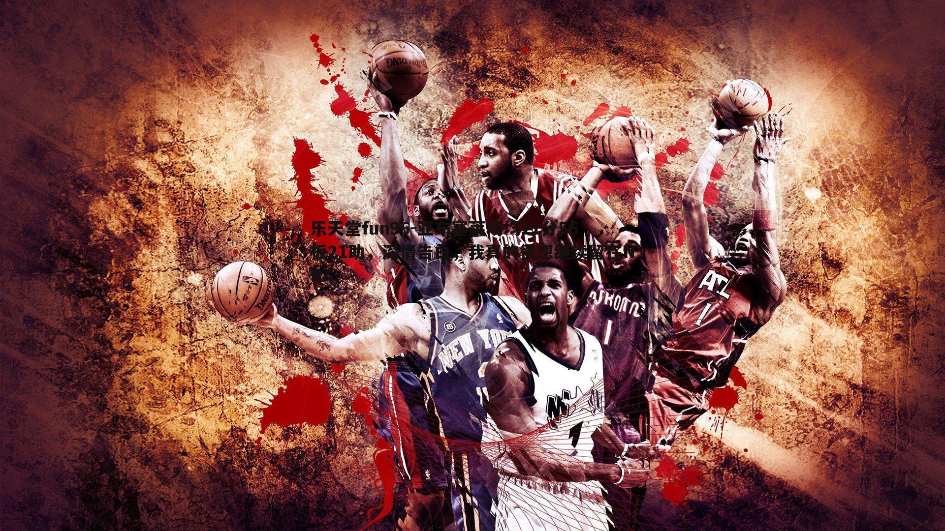 亚布塞莱场均11分56板21助，深情告白，我真的很想继续留在NBA