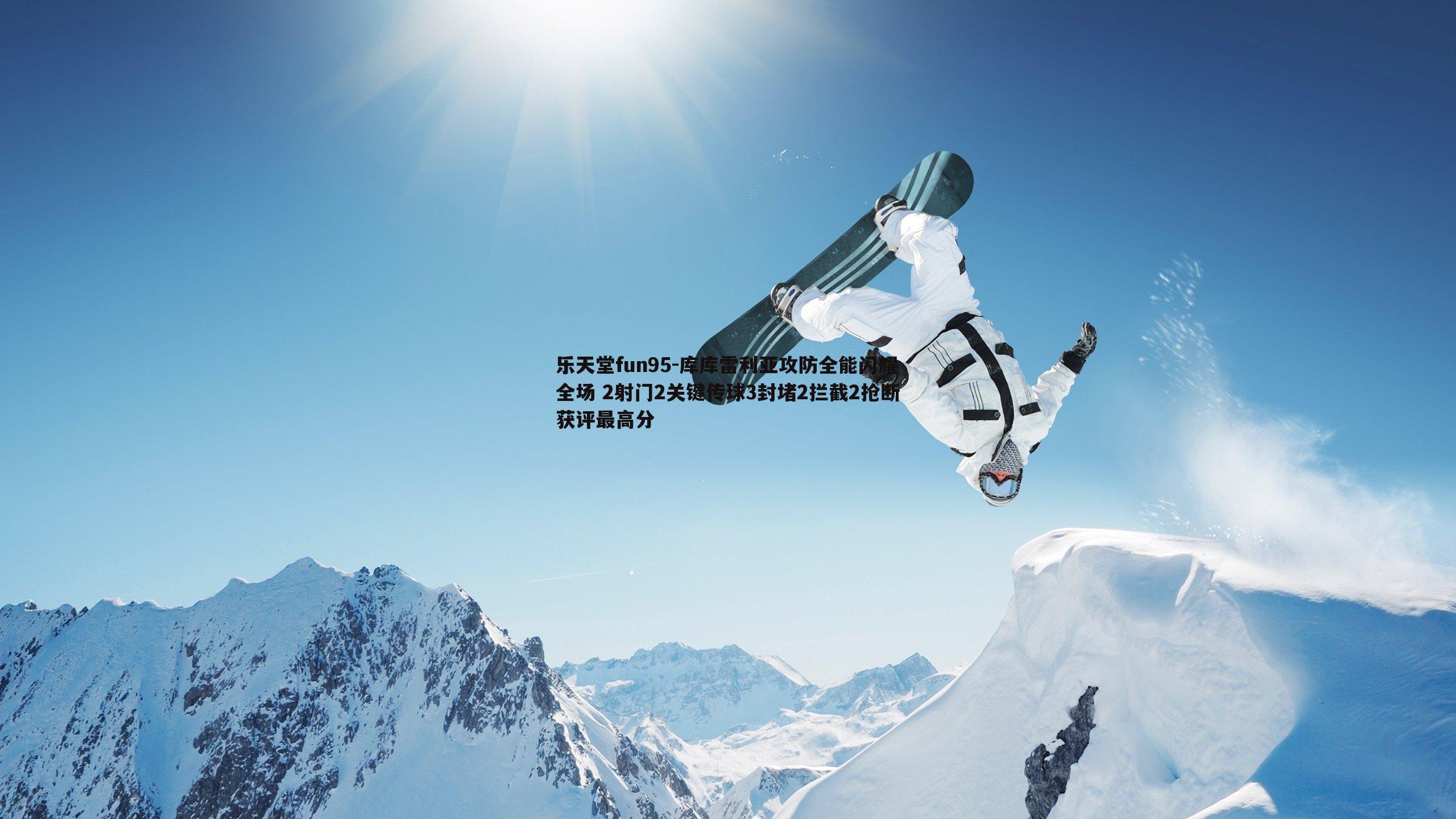 库库雷利亚攻防全能闪耀全场 2射门2关键传球3封堵2拦截2抢断获评最高分