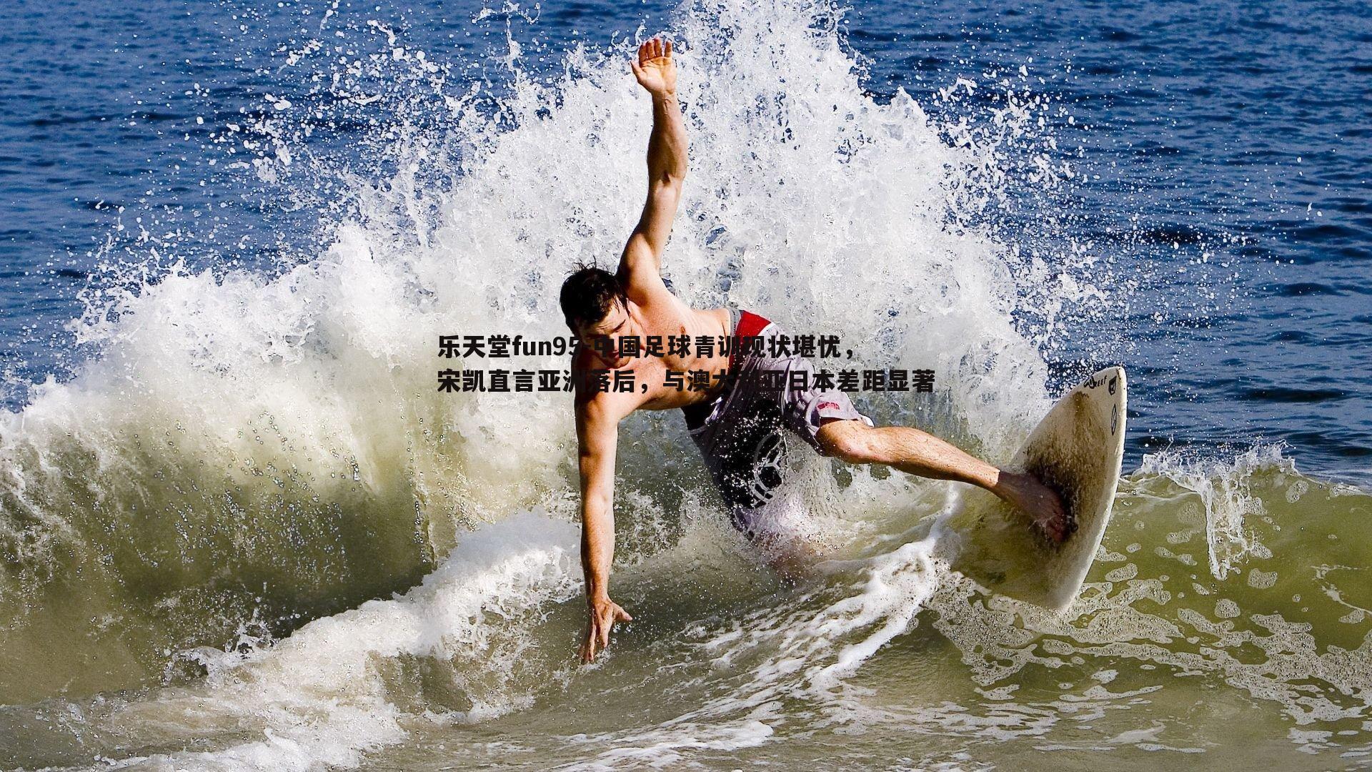 中国足球青训现状堪忧，宋凯直言亚洲落后，与澳大利亚日本差距显著