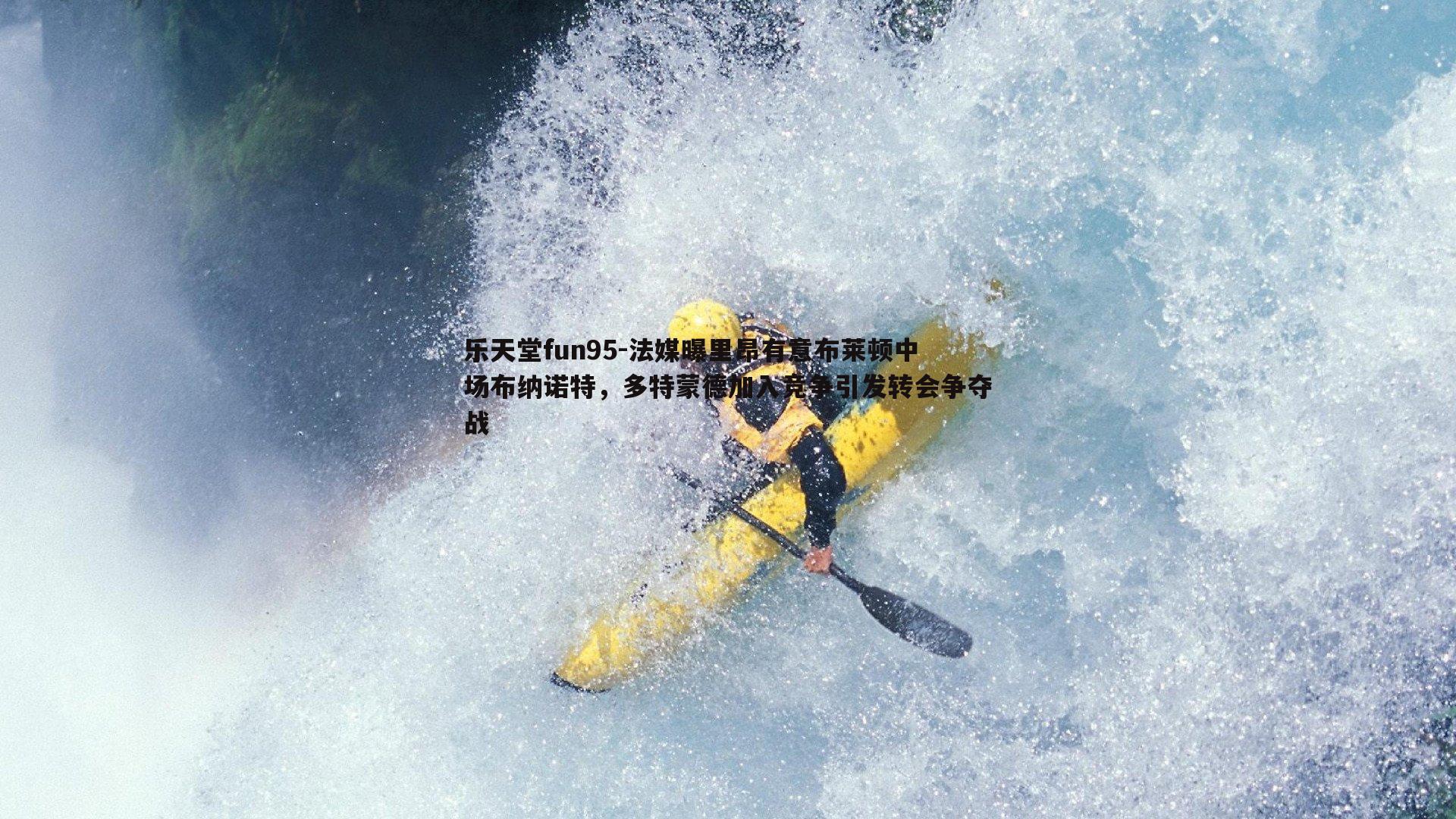 法媒曝里昂有意布莱顿中场布纳诺特，多特蒙德加入竞争引发转会争夺战