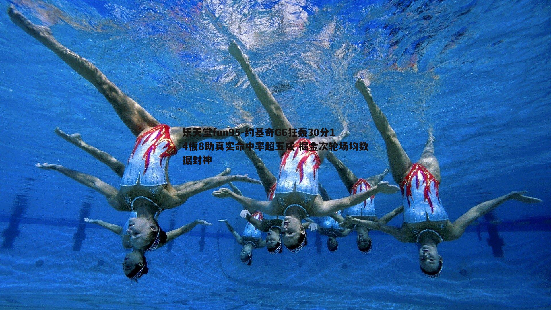 约基奇G6狂轰30分14板8助真实命中率超五成 掘金次轮场均数据封神