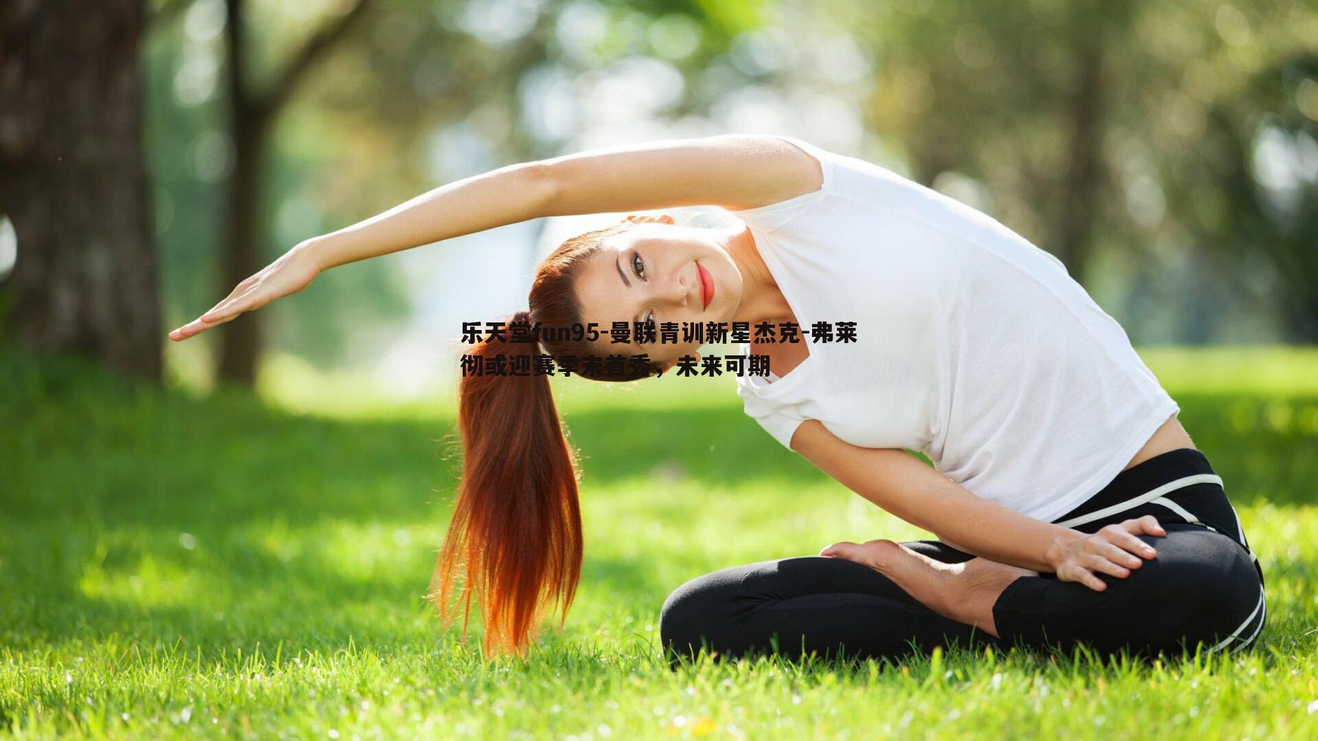 曼联青训新星杰克-弗莱彻或迎赛季末首秀，未来可期