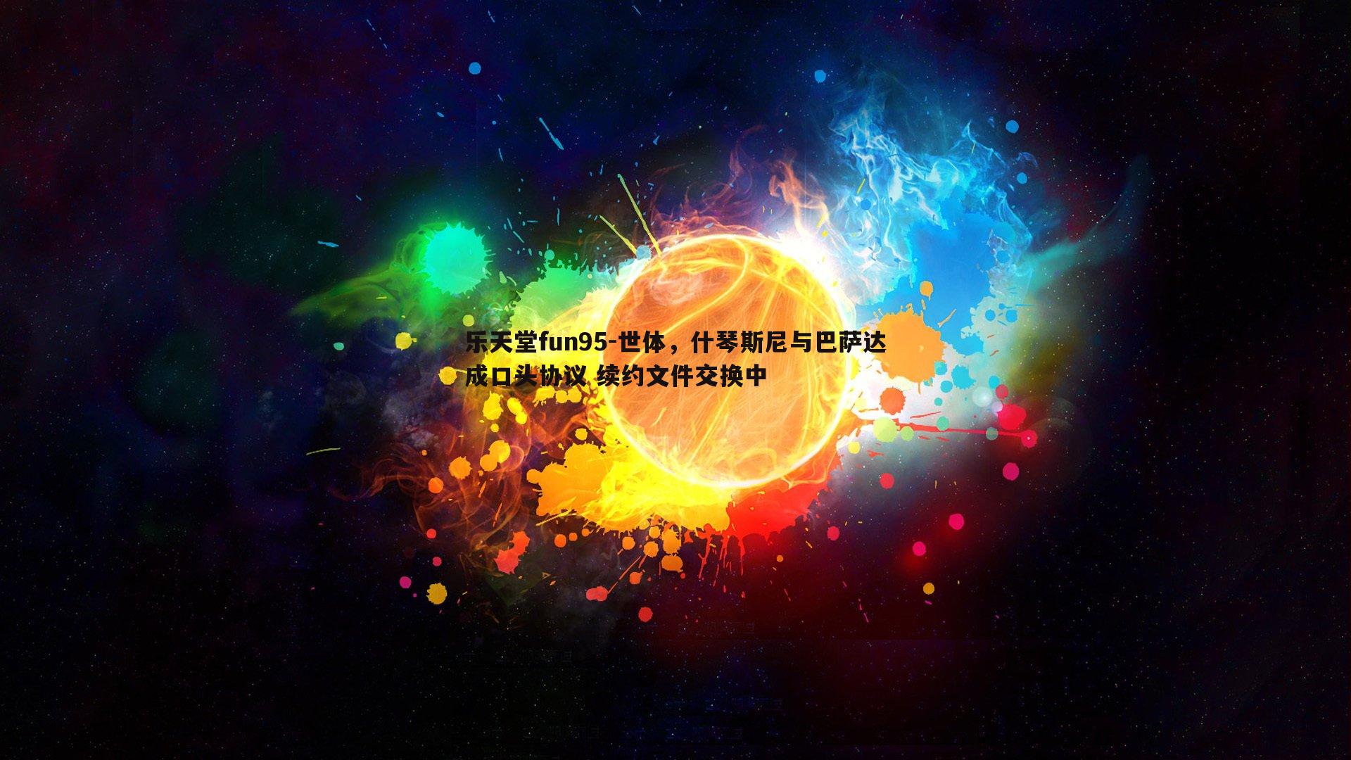世体，什琴斯尼与巴萨达成口头协议 续约文件交换中