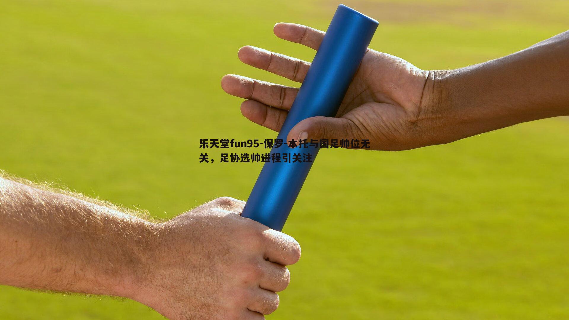 保罗-本托与国足帅位无关，足协选帅进程引关注