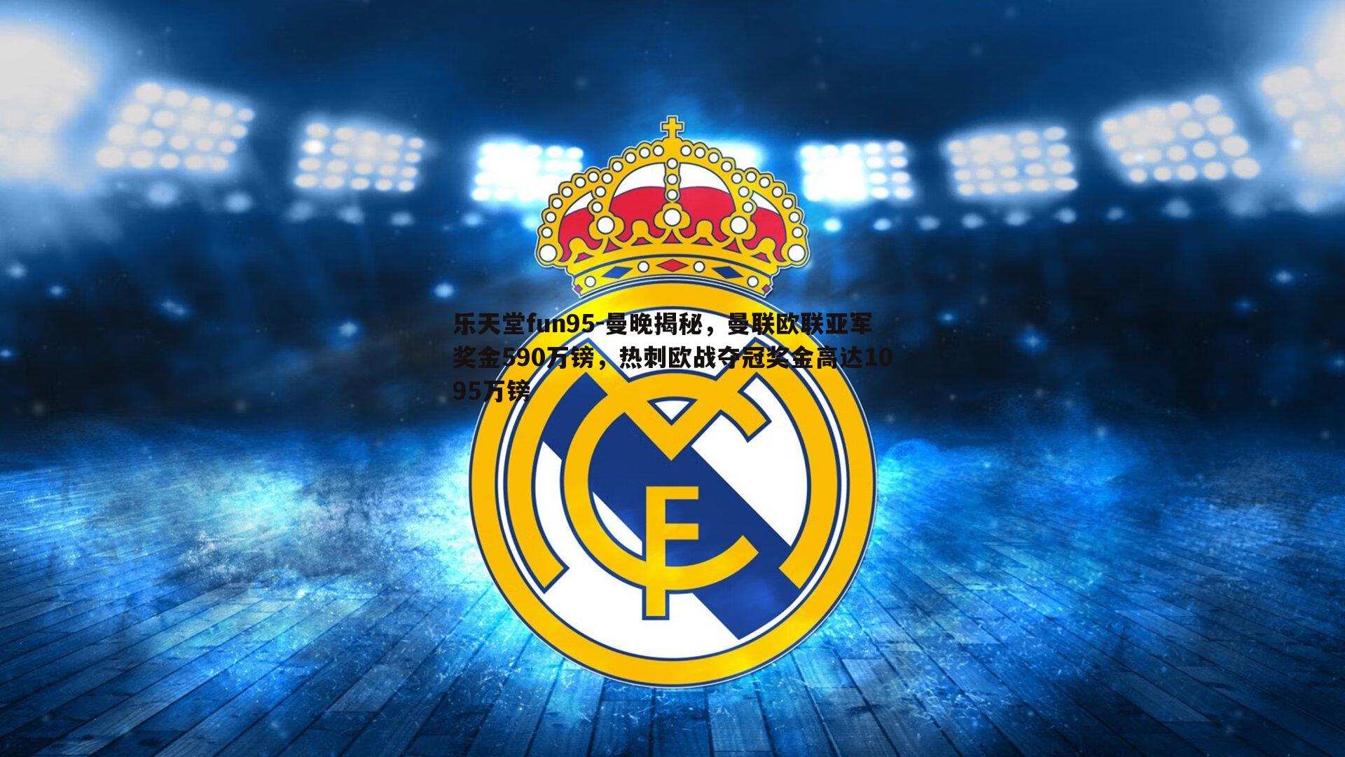 曼晚揭秘，曼联欧联亚军奖金590万镑，热刺欧战夺冠奖金高达1095万镑