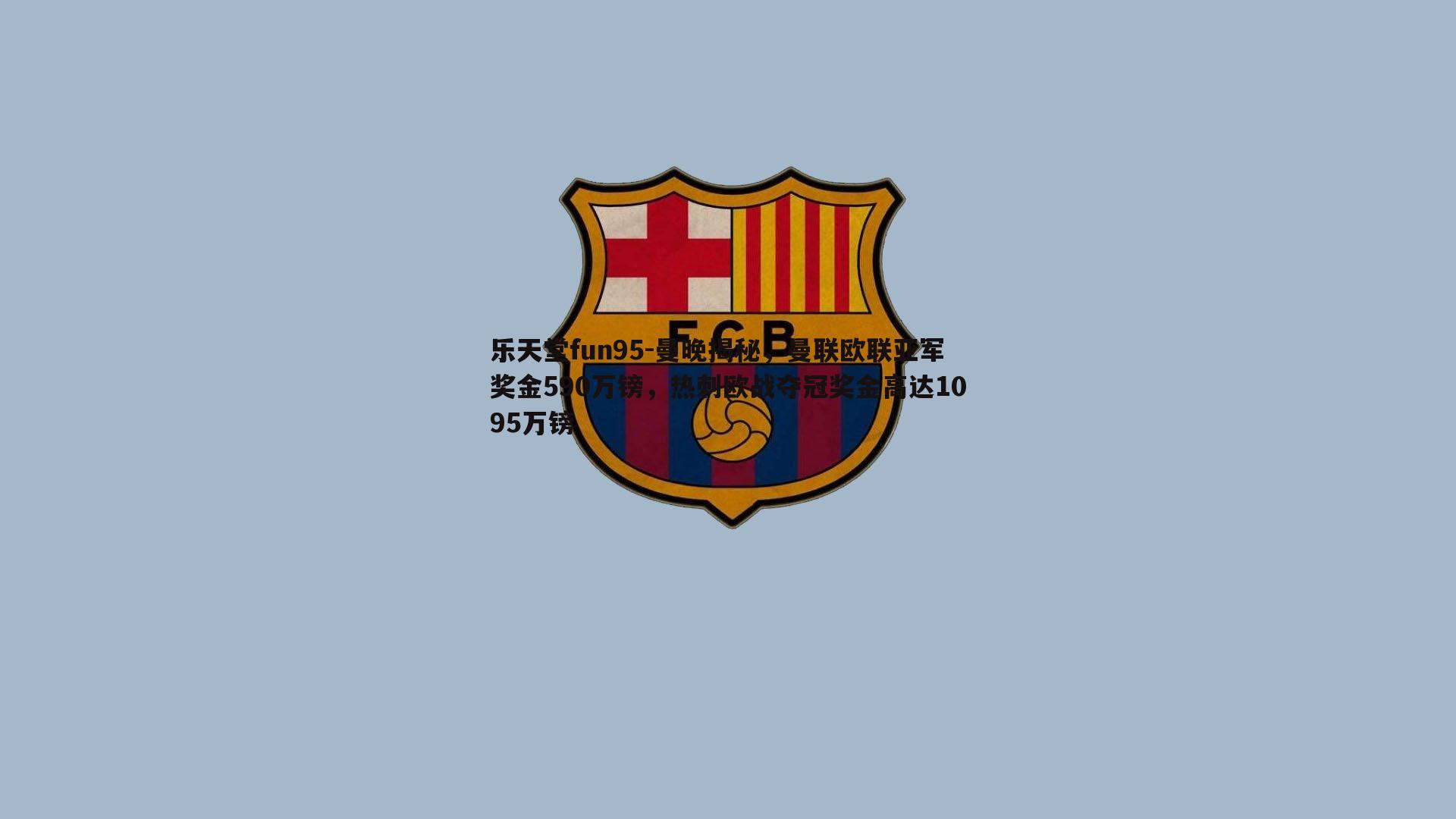 曼晚揭秘，曼联欧联亚军奖金590万镑，热刺欧战夺冠奖金高达1095万镑