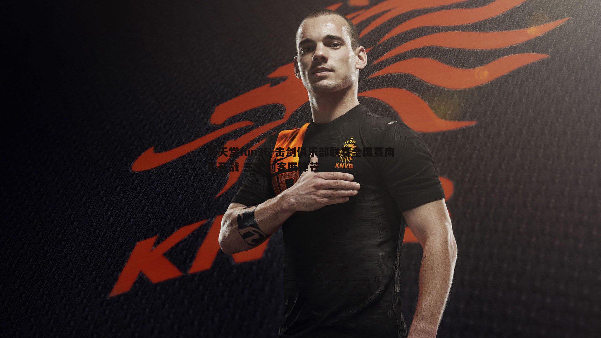 击剑俱乐部联赛全国赛南昌开战 三千剑客展锋芒