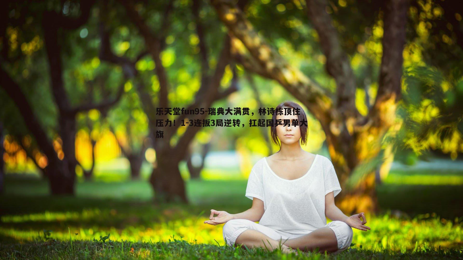 瑞典大满贯,林诗栋顶住压力!1-3连扳3局逆转,扛起国乒男单大旗