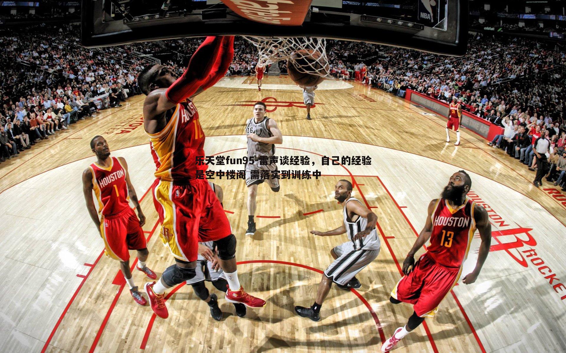 雷声谈经验,自己的经验是空中楼阁 需落实到训练中