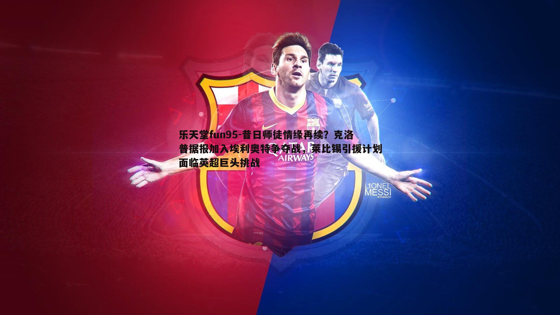 昔日师徒情缘再续?克洛普据报加入埃利奥特争夺战,莱比锡引援计划面临英超巨头挑战