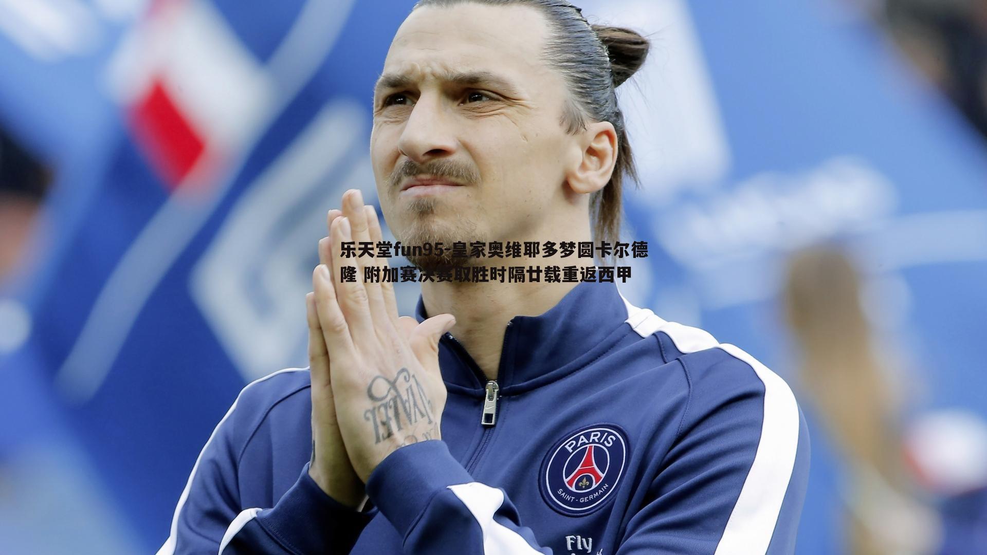 皇家奥维耶多梦圆卡尔德隆 附加赛决赛取胜时隔廿载重返西甲