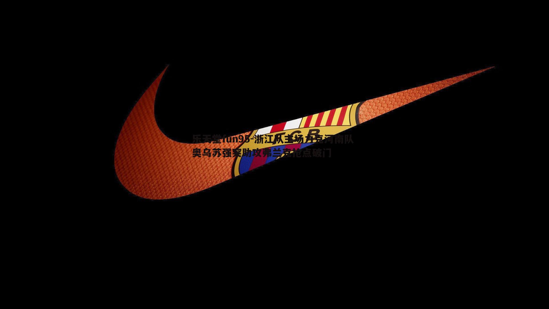 浙江队主场力克河南队 奥乌苏强突助攻弗兰克抢点破门