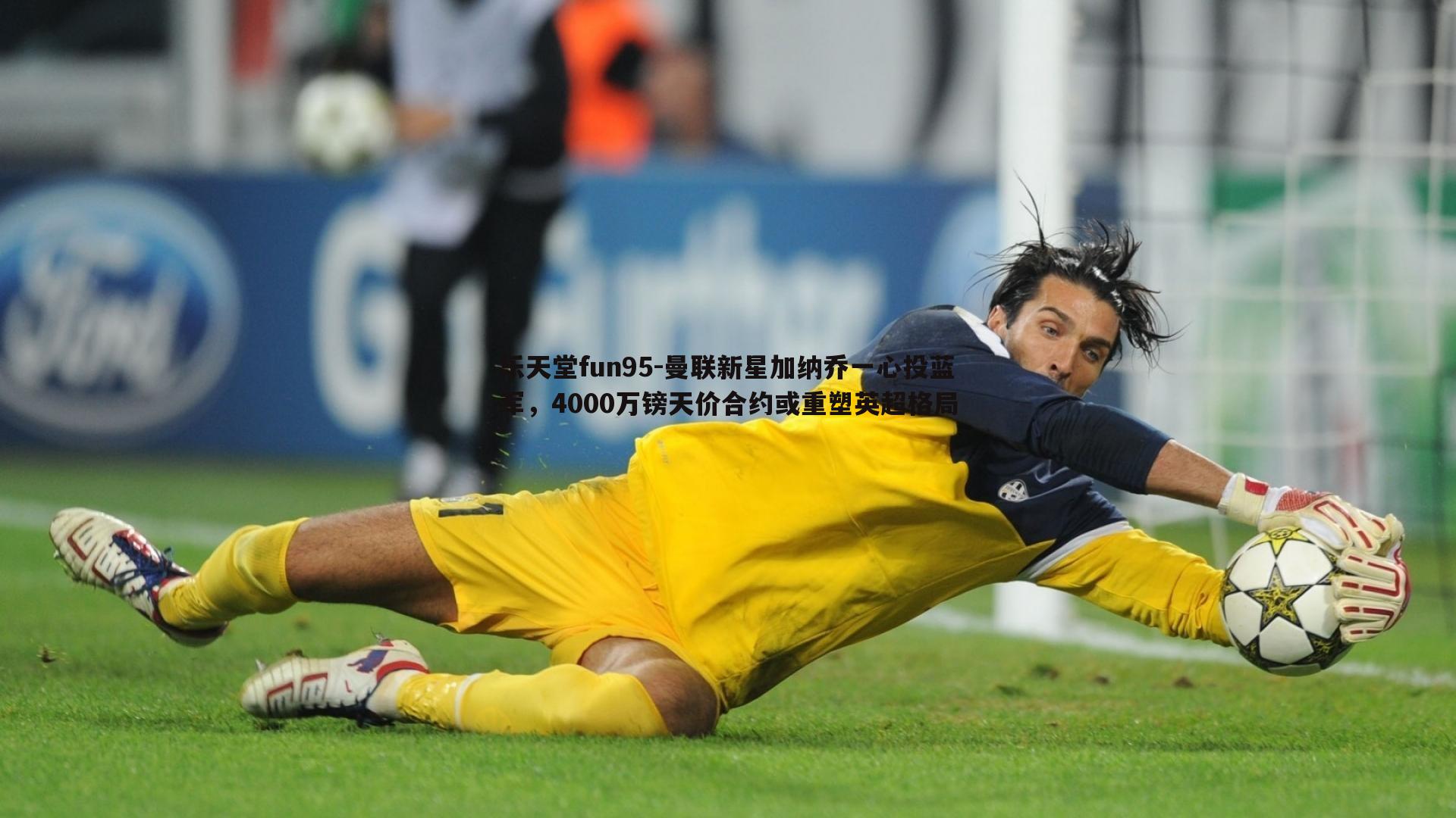 曼联新星加纳乔一心投蓝军，4000万镑天价合约或重塑英超格局