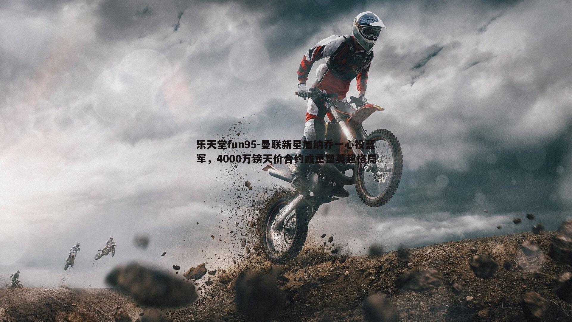 曼联新星加纳乔一心投蓝军，4000万镑天价合约或重塑英超格局