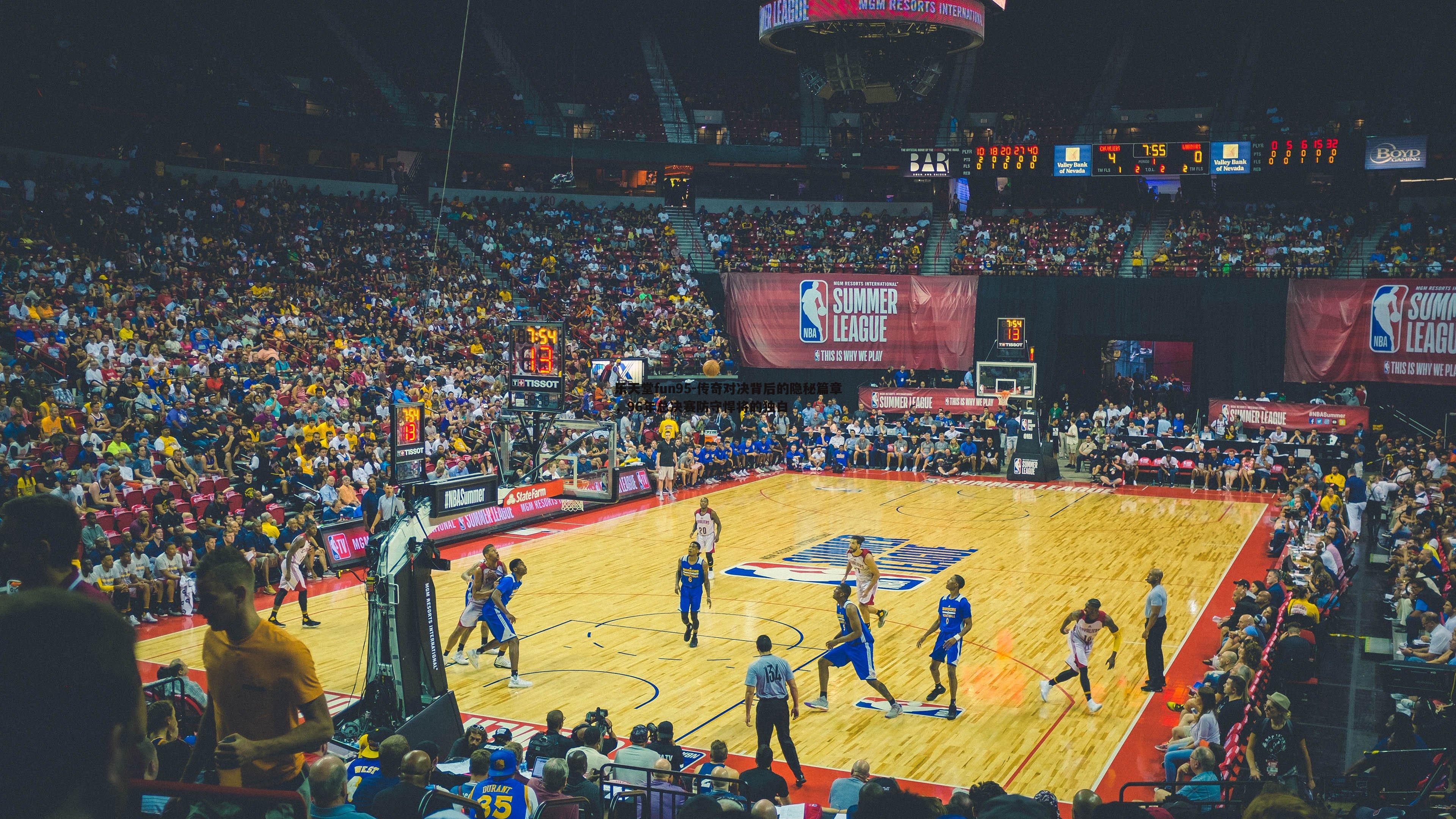 传奇对决背后的隐秘篇章，96年总决赛防守悍将的独白