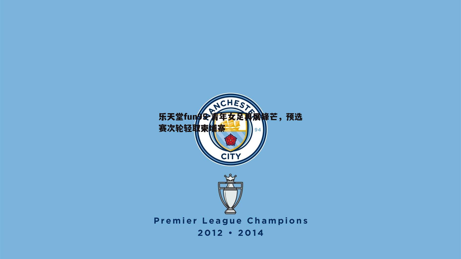 青年女足再展锋芒，预选赛次轮轻取柬埔寨