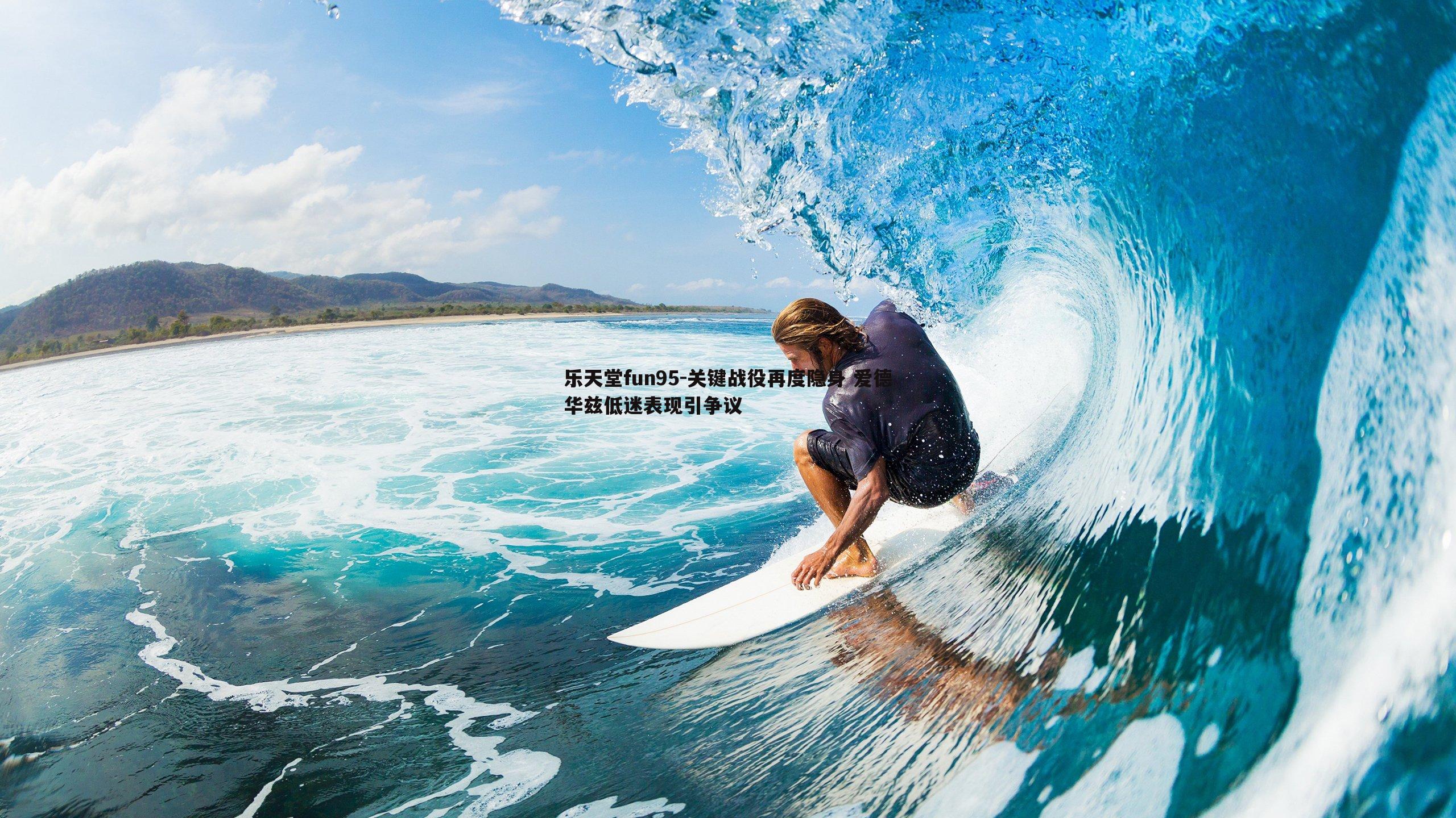 关键战役再度隐身 爱德华兹低迷表现引争议