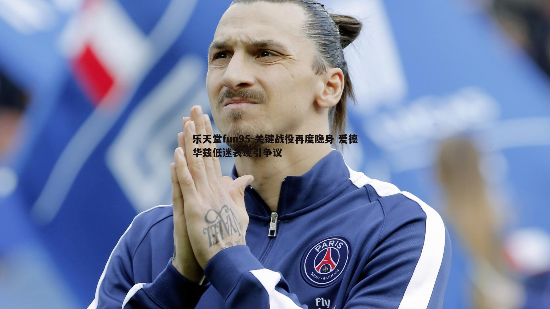 关键战役再度隐身 爱德华兹低迷表现引争议