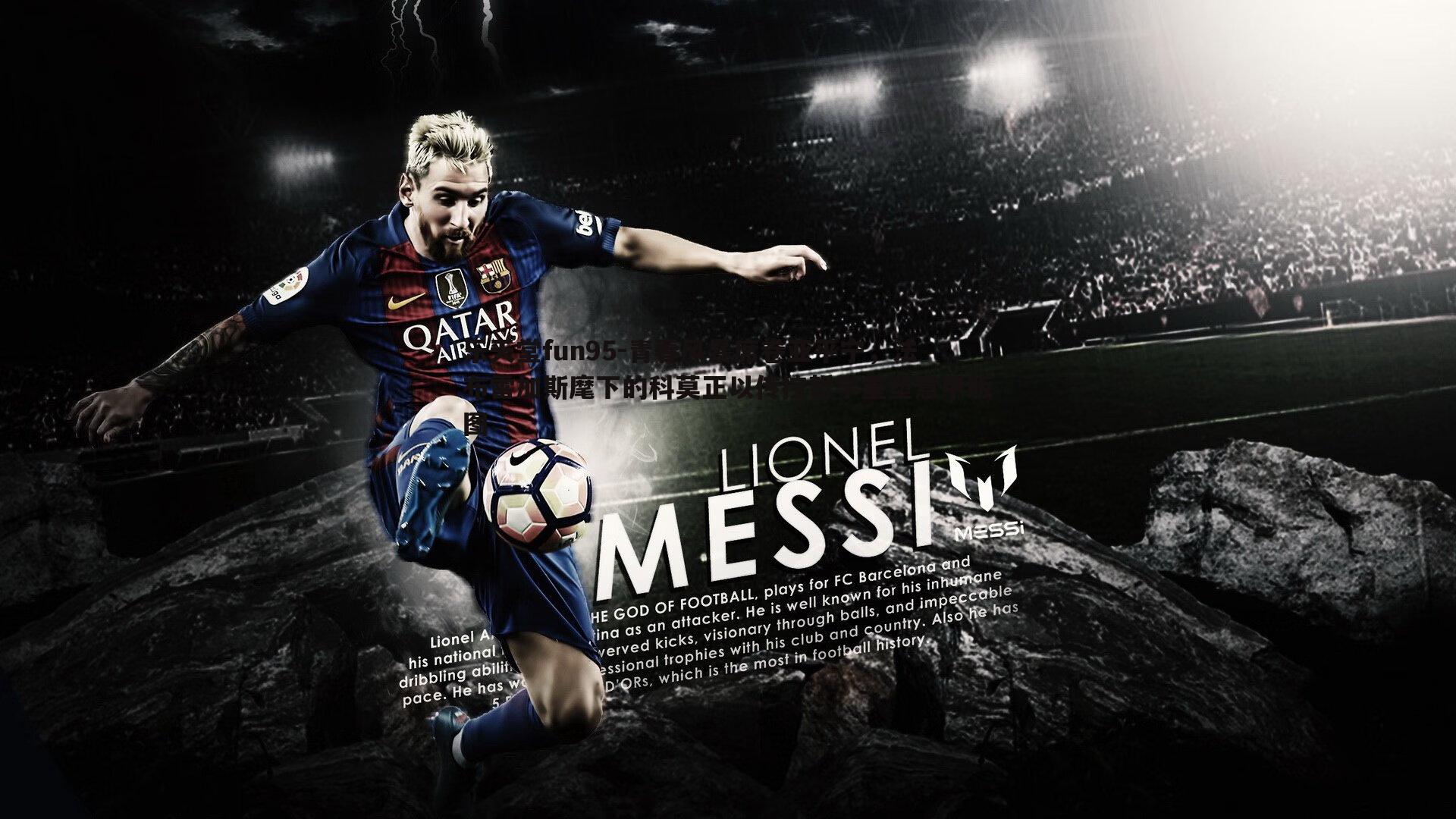 青春风暴席卷亚平宁，法布雷加斯麾下的科莫正以传控哲学重塑意甲版图