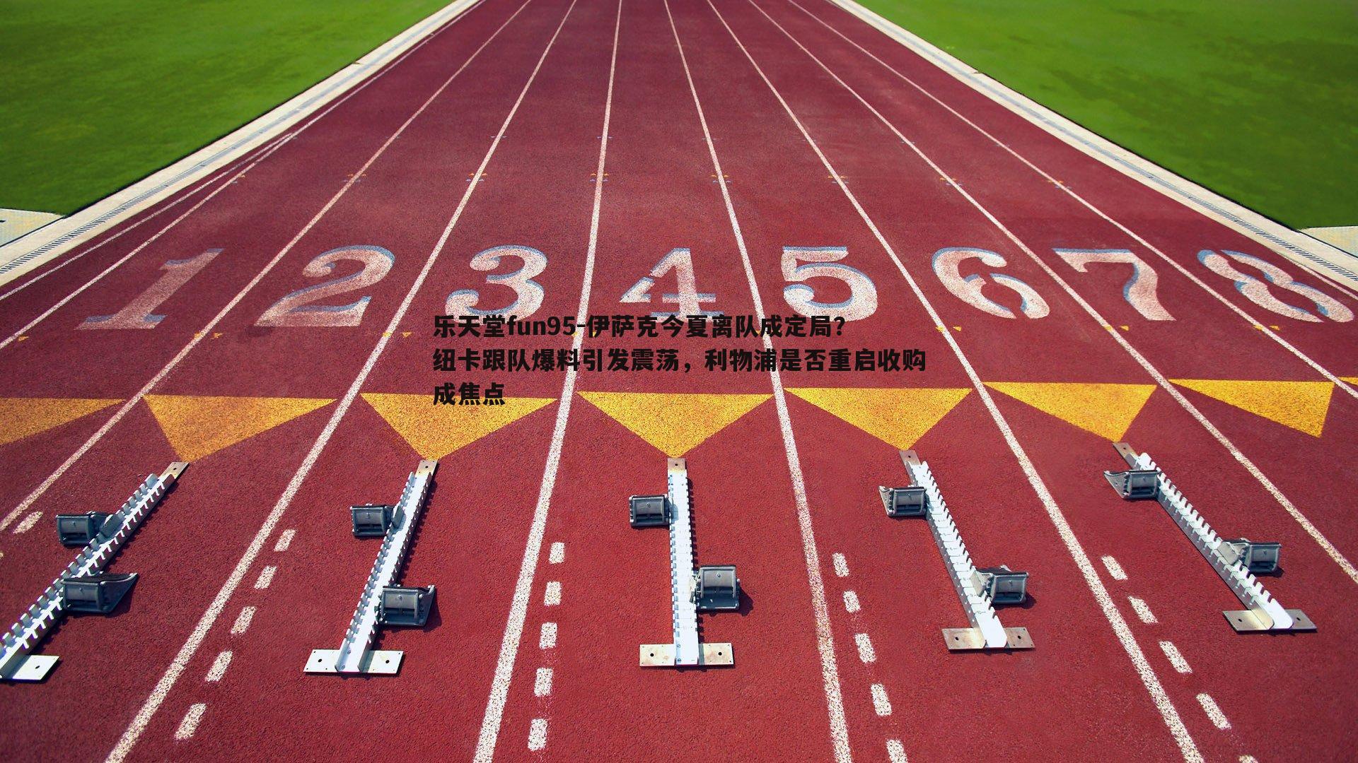 伊萨克今夏离队成定局?纽卡跟队爆料引发震荡,利物浦是否重启收购成焦点