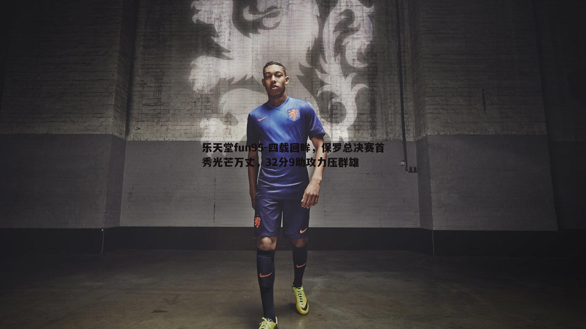四载回眸,保罗总决赛首秀光芒万丈,32分9助攻力压群雄