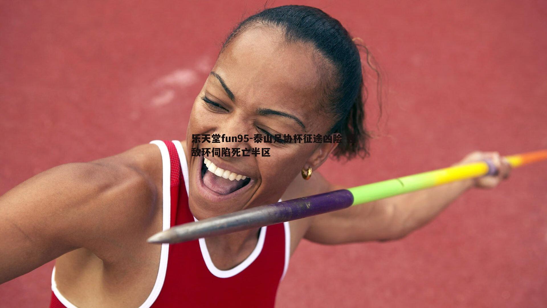 泰山足协杯征途凶险 强敌环伺陷死亡半区