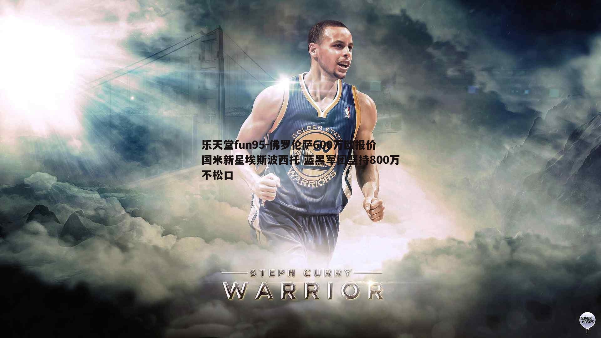 佛罗伦萨600万欧报价国米新星埃斯波西托 蓝黑军团坚持800万不松口