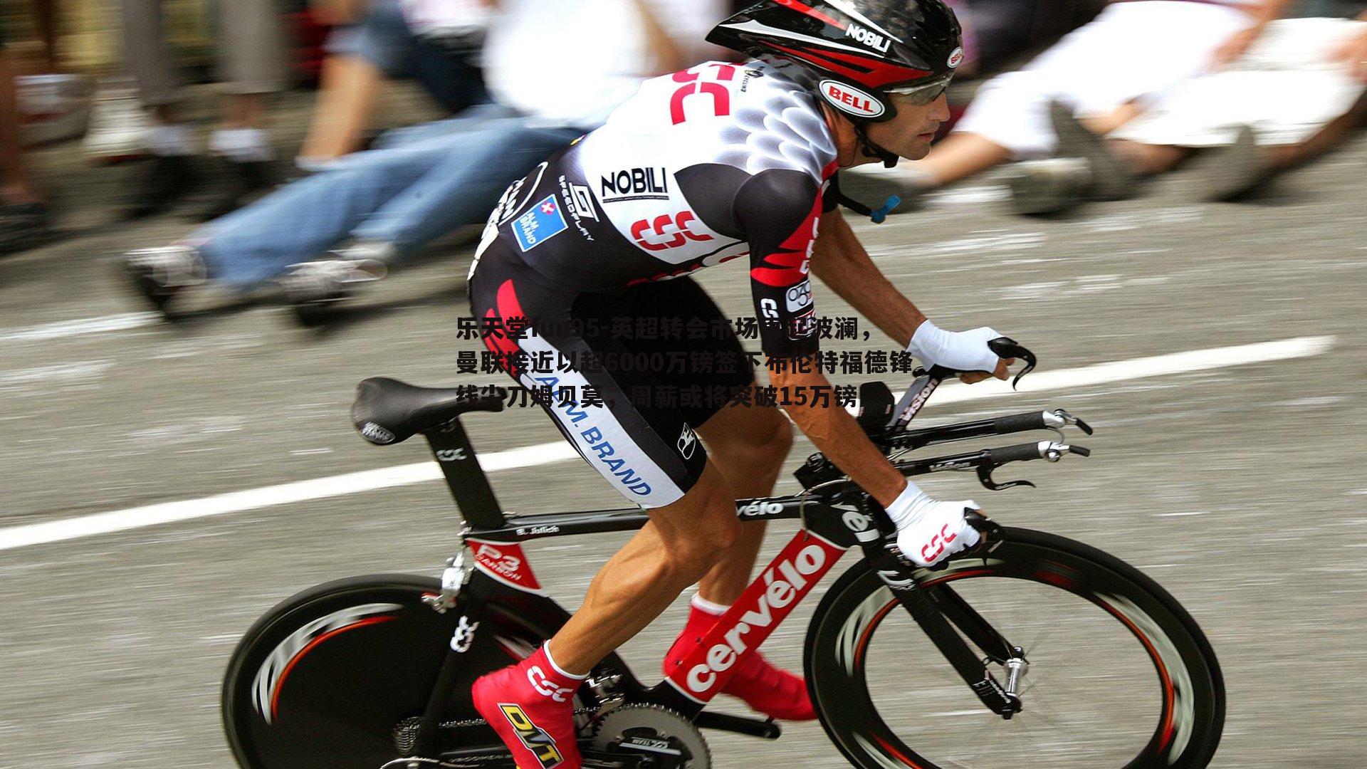 英超转会市场再起波澜，曼联接近以超6000万镑签下布伦特福德锋线尖刀姆贝莫，周薪或将突破15万镑