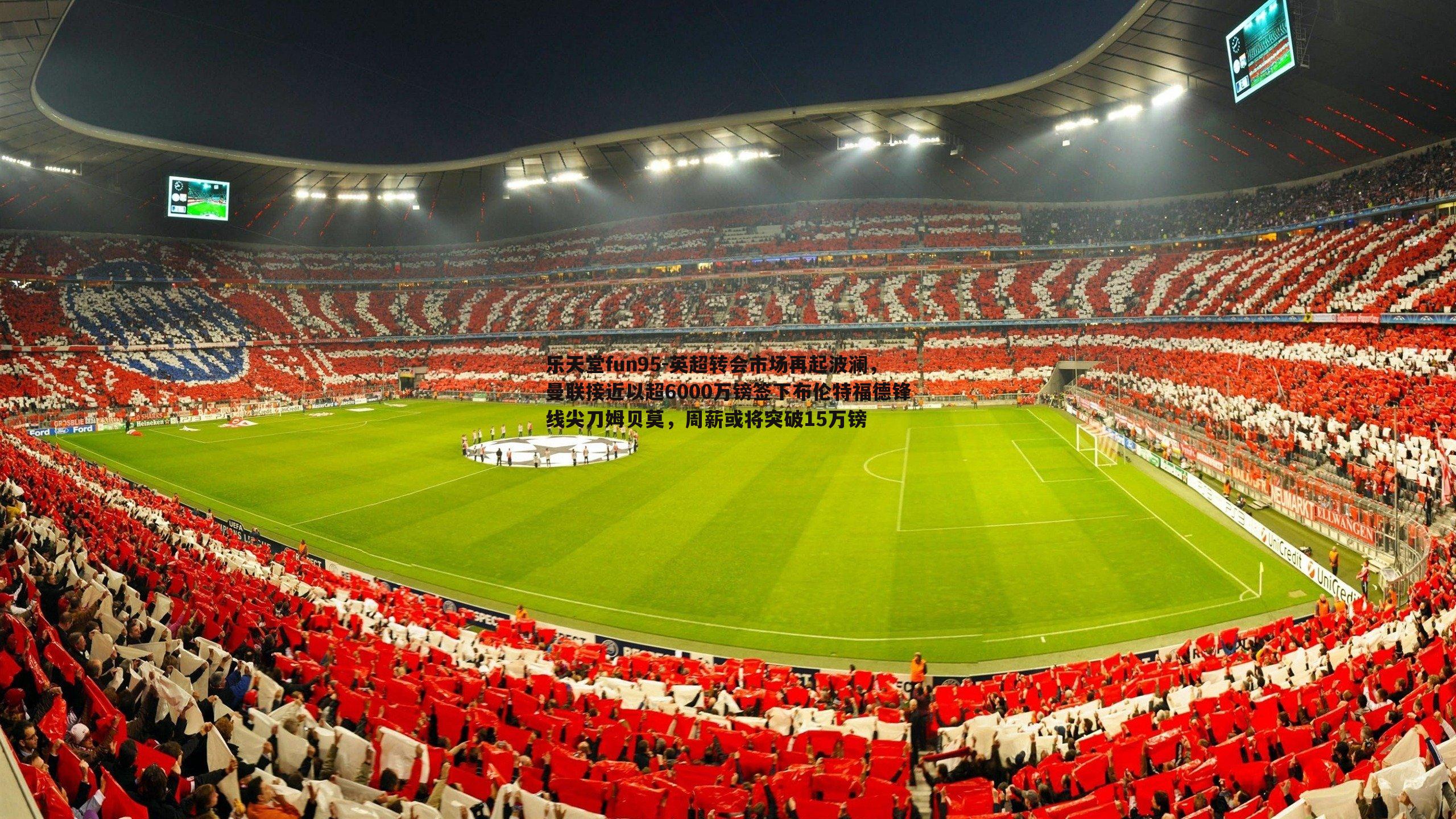 英超转会市场再起波澜，曼联接近以超6000万镑签下布伦特福德锋线尖刀姆贝莫，周薪或将突破15万镑