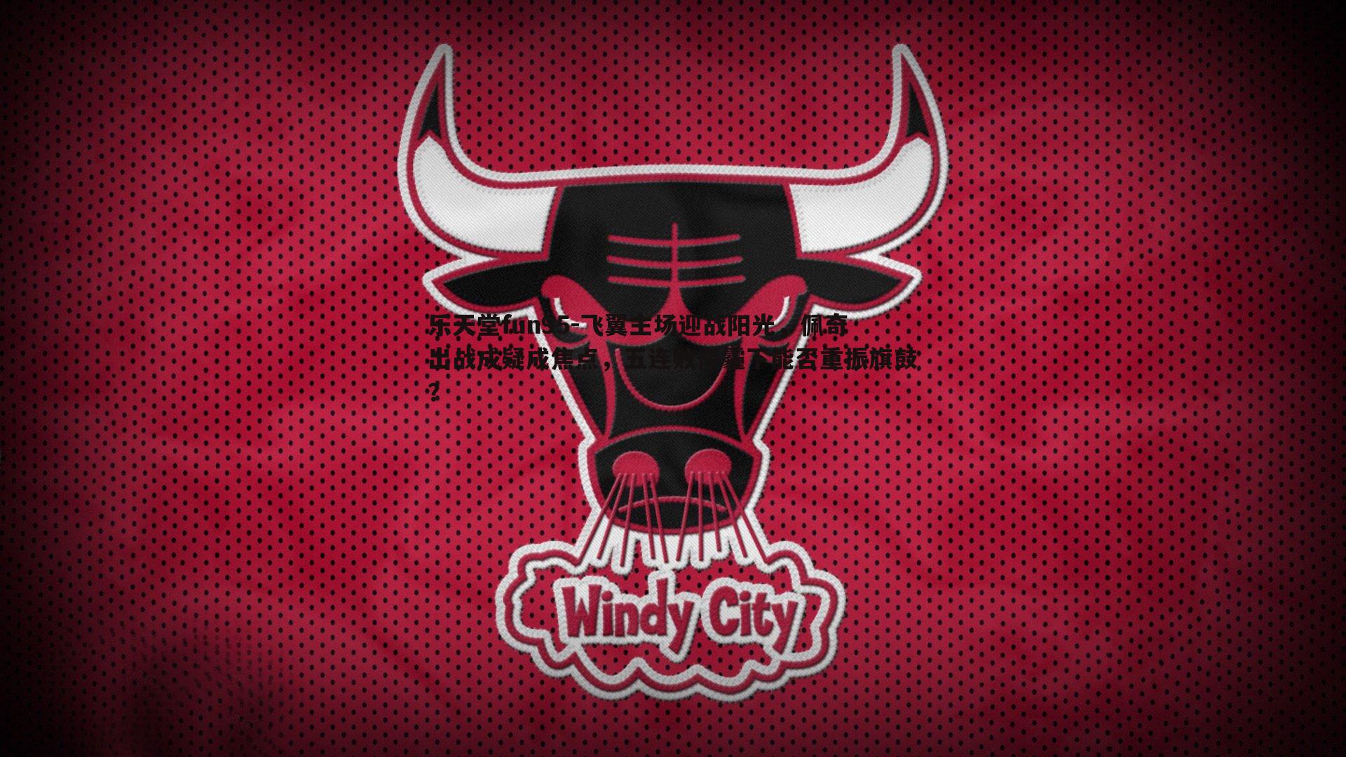 飞翼主场迎战阳光，佩奇出战成疑成焦点，五连败阴霾下能否重振旗鼓？