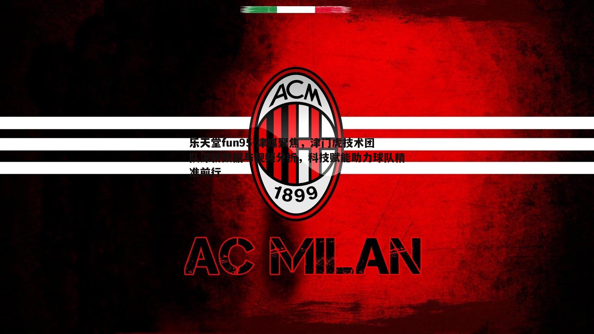 津媒聚焦，津门虎技术团队深耕数据与视频分析，科技赋能助力球队精准前行