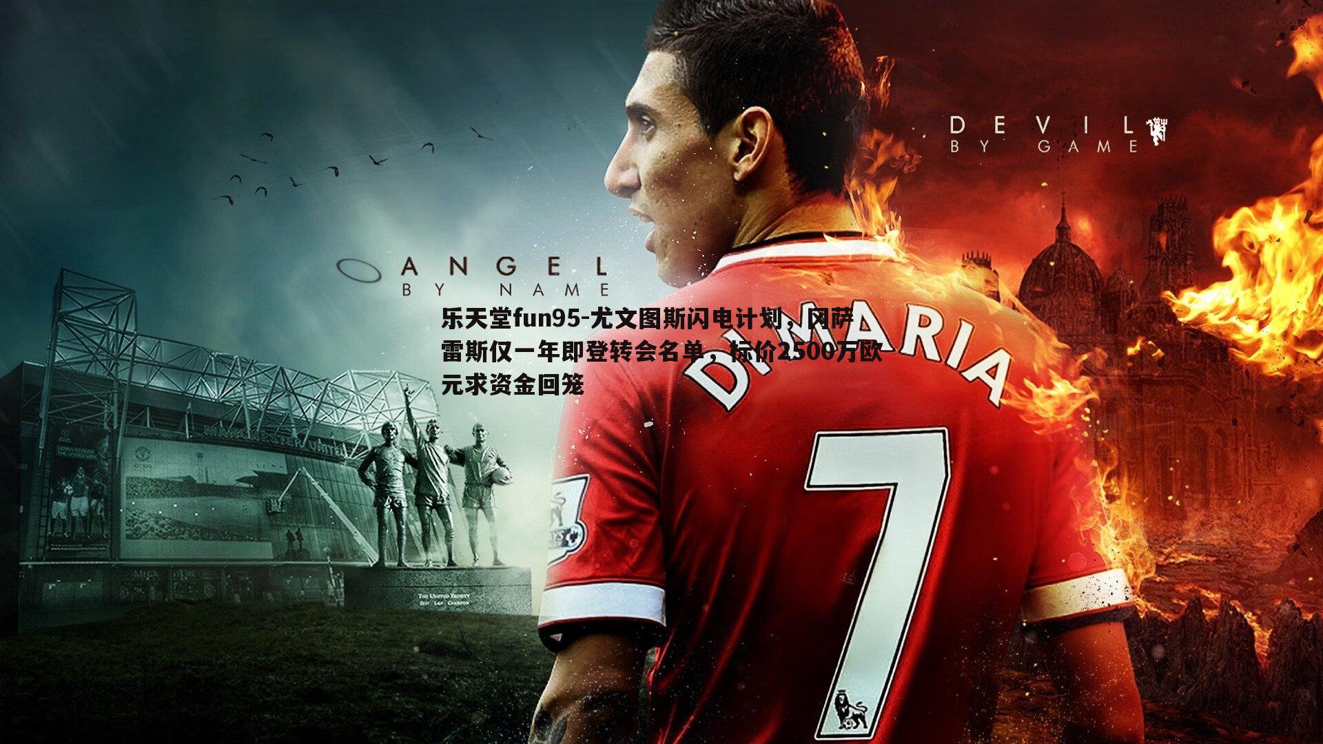 尤文图斯闪电计划，冈萨雷斯仅一年即登转会名单，标价2500万欧元求资金回笼