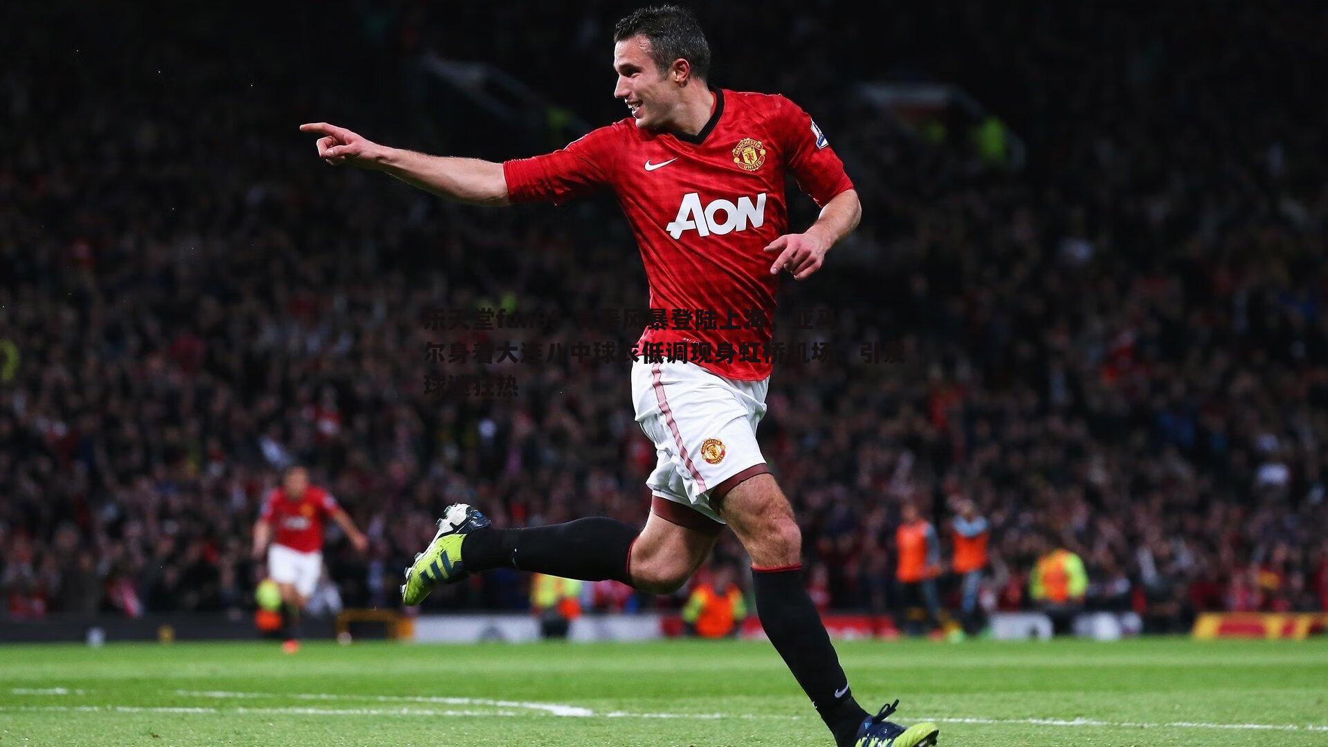 青春风暴登陆上海,亚马尔身着大连八中球衣低调现身虹桥机场,引发球迷狂热