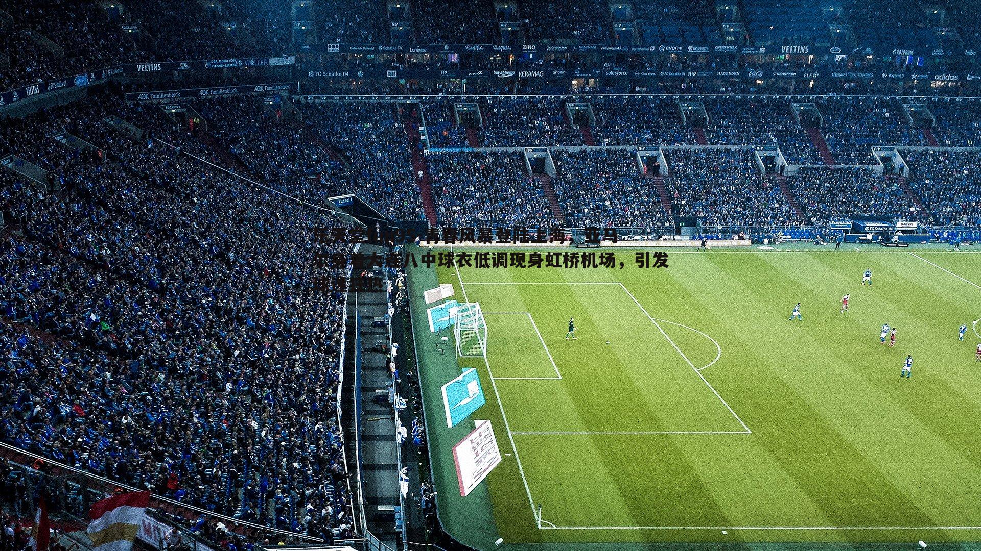 青春风暴登陆上海,亚马尔身着大连八中球衣低调现身虹桥机场,引发球迷狂热