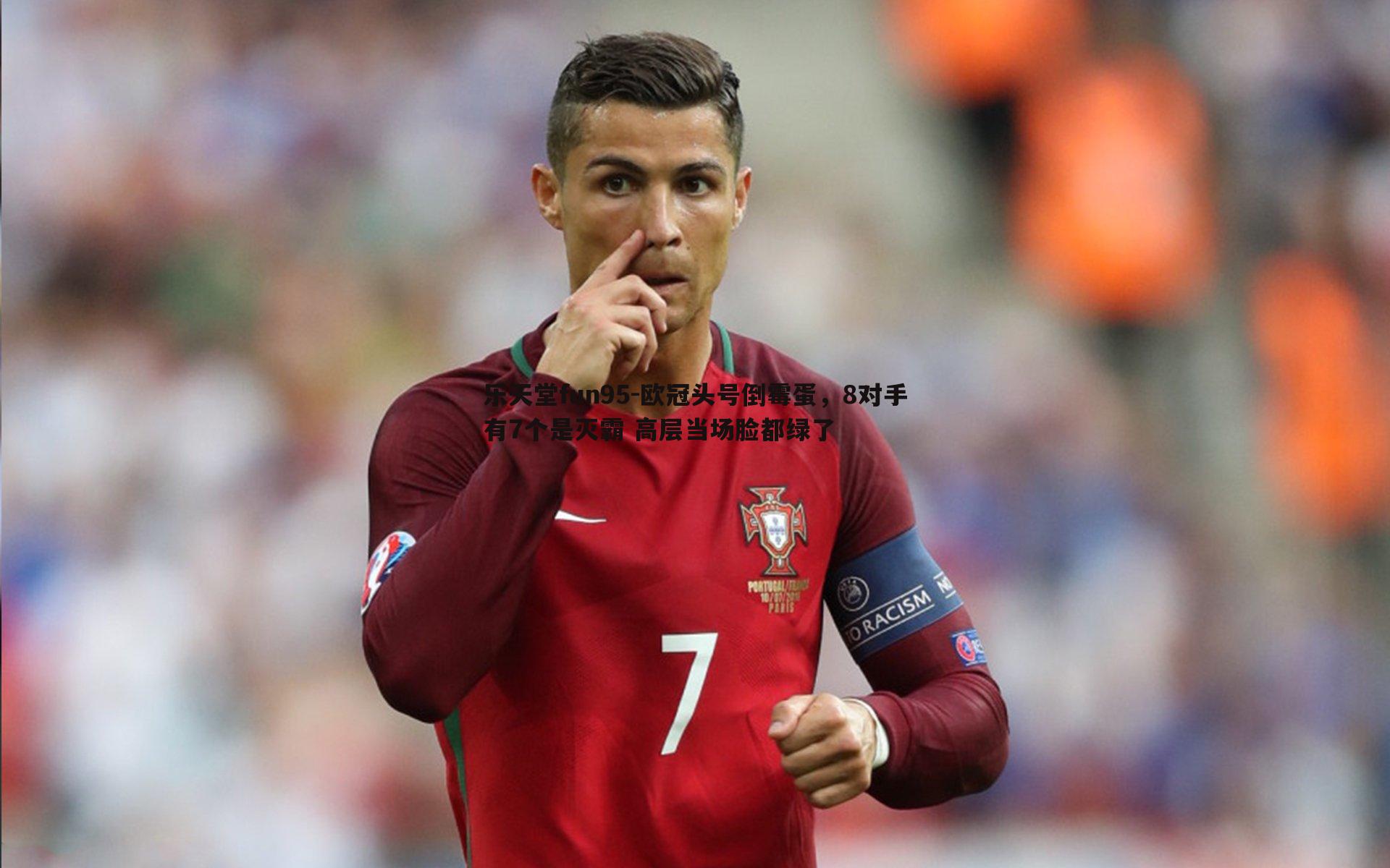 欧冠头号倒霉蛋，8对手有7个是灭霸 高层当场脸都绿了