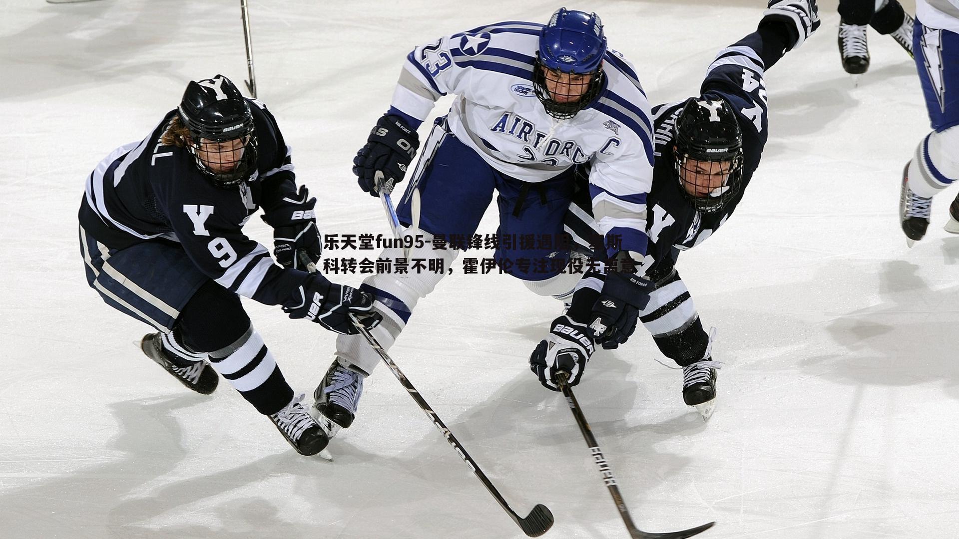 曼联锋线引援遇阻,塞斯科转会前景不明,霍伊伦专注现役无离意