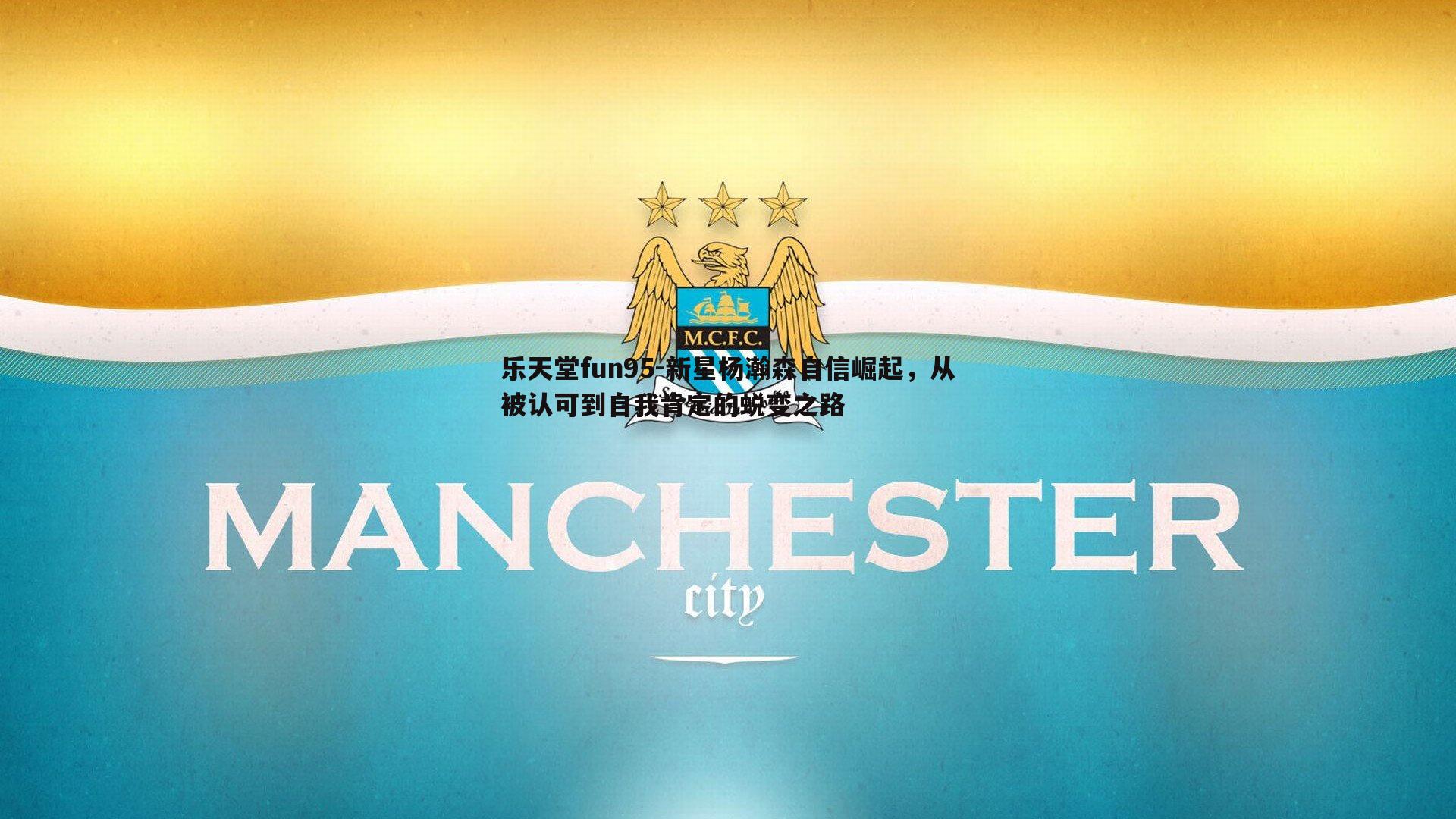 新星杨瀚森自信崛起,从被认可到自我肯定的蜕变之路