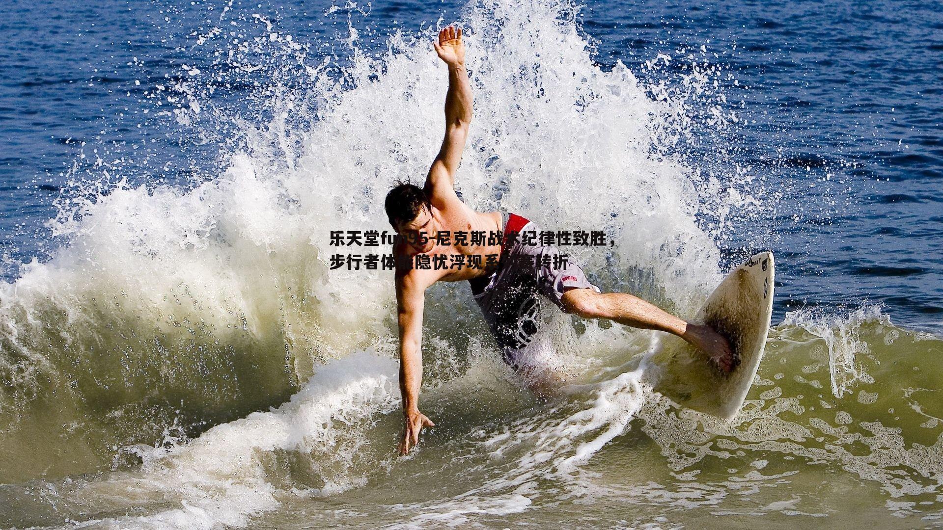 尼克斯战术纪律性致胜,步行者体能隐忧浮现系列赛转折