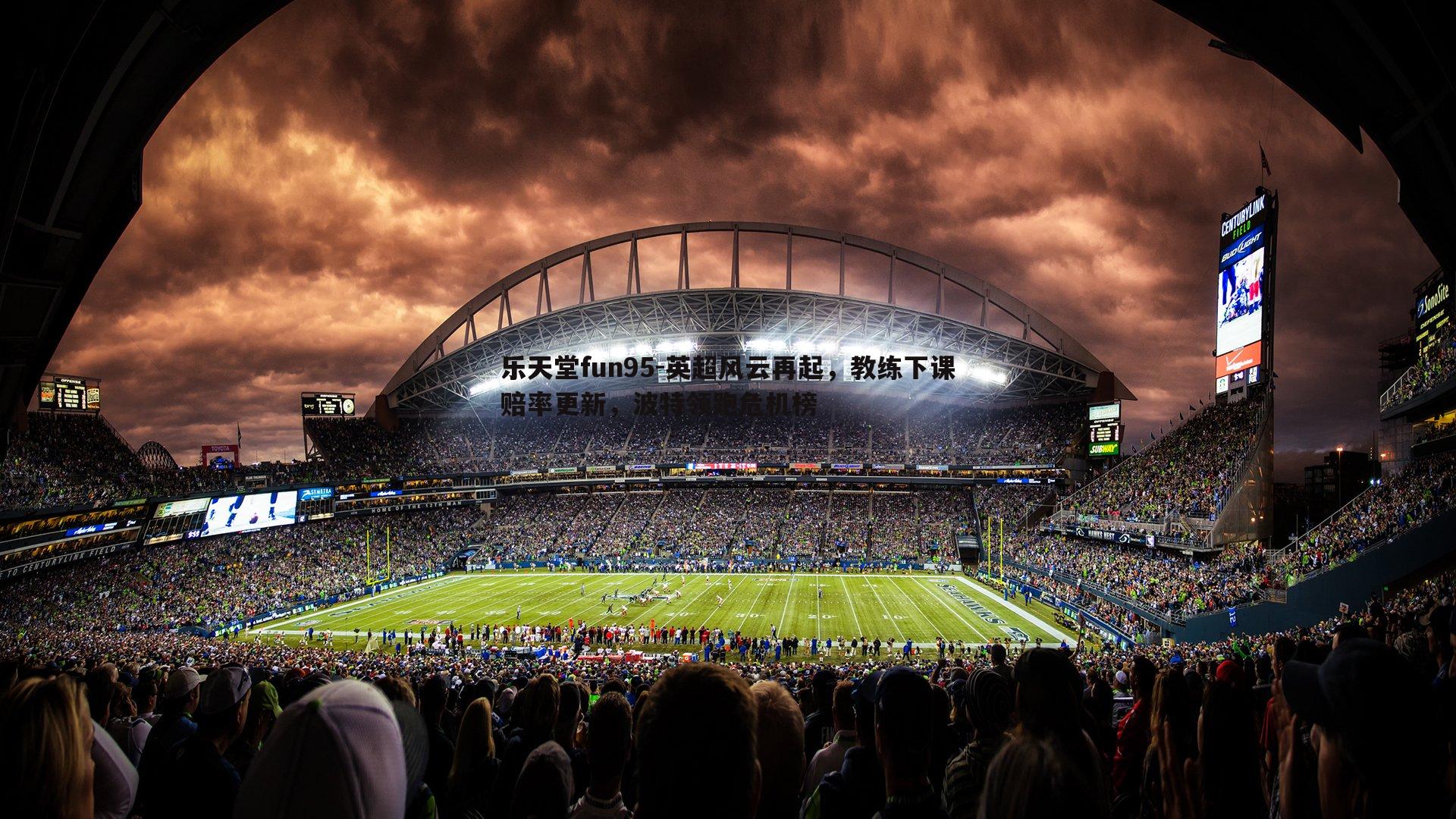 英超风云再起,教练下课赔率更新,波特领跑危机榜