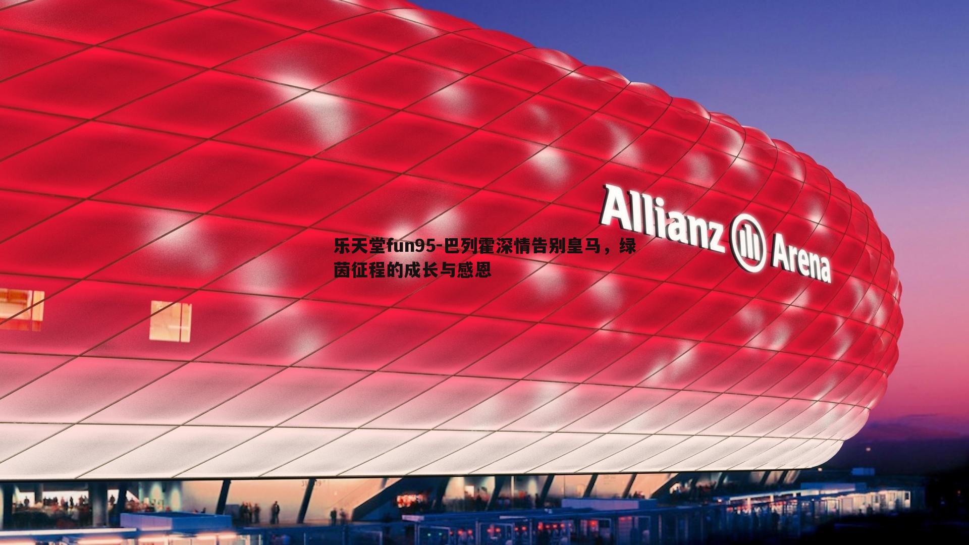 巴列霍深情告别皇马，绿茵征程的成长与感恩