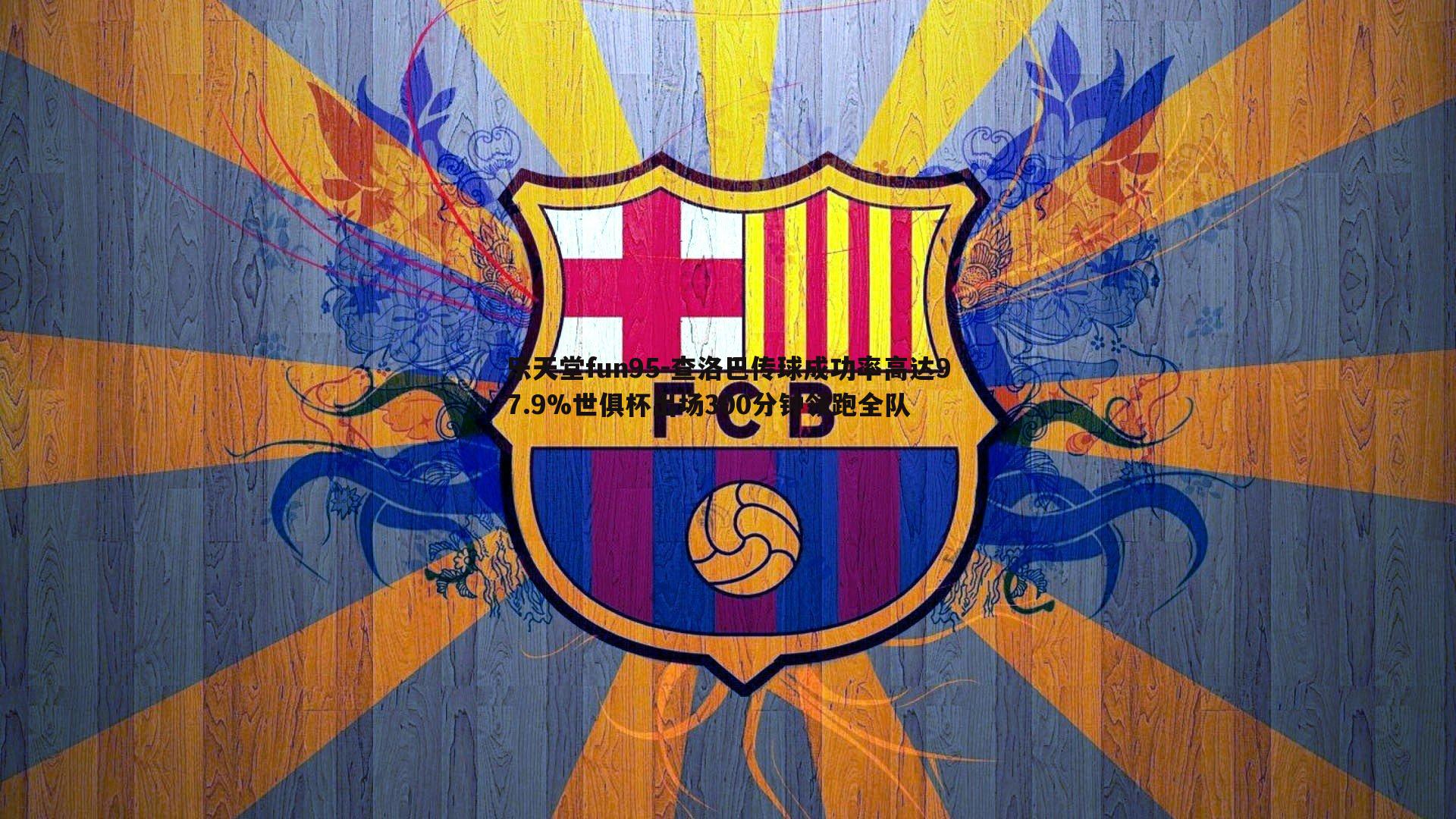 查洛巴传球成功率高达97.9%世俱杯出场300分钟领跑全队