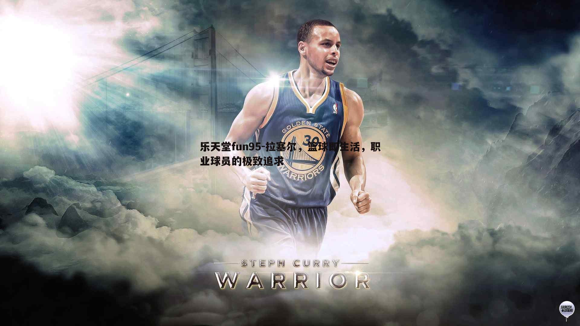 拉塞尔,篮球即生活,职业球员的极致追求