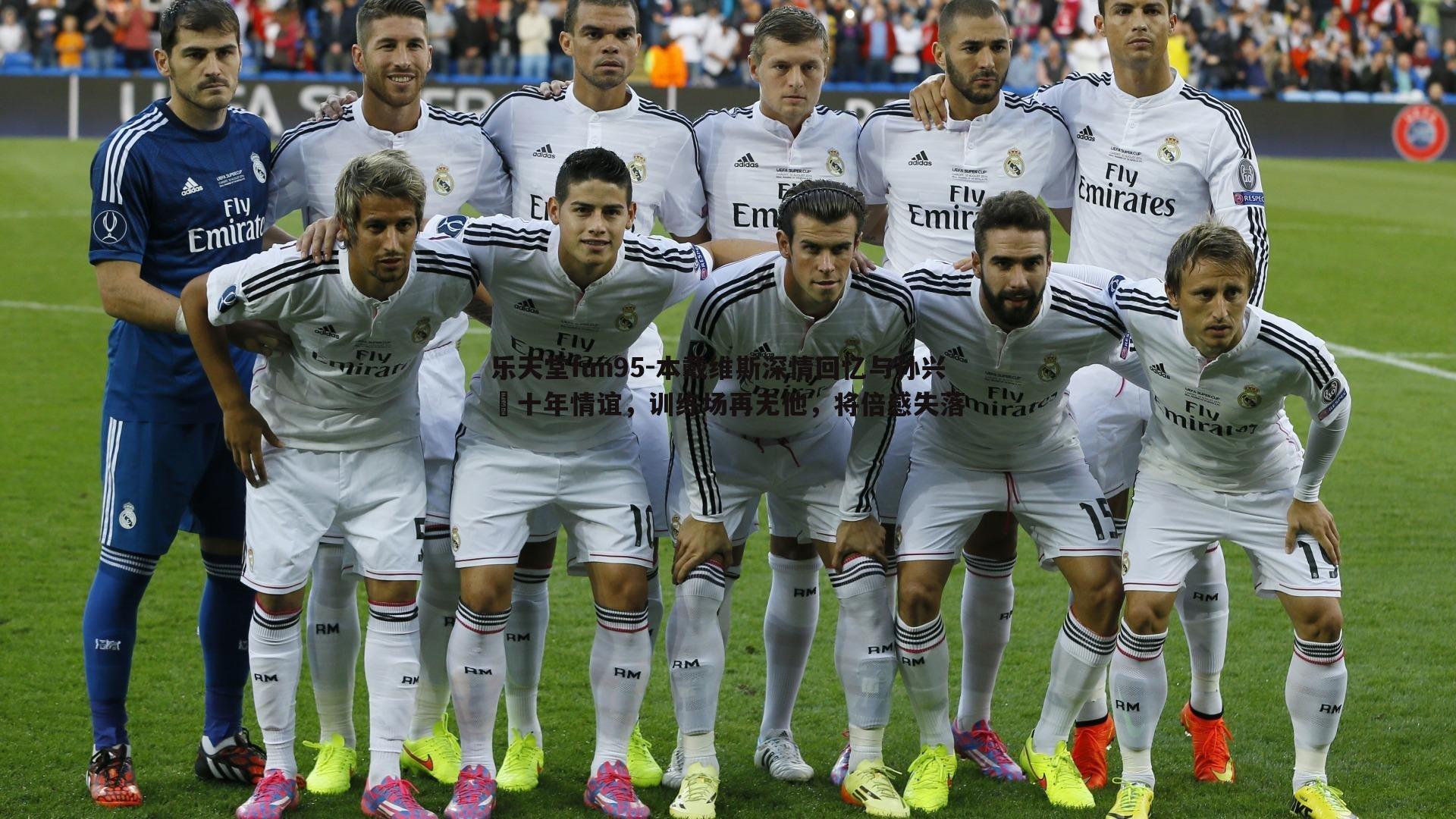 本戴维斯深情回忆与孙兴慜十年情谊，训练场再无他，将倍感失落