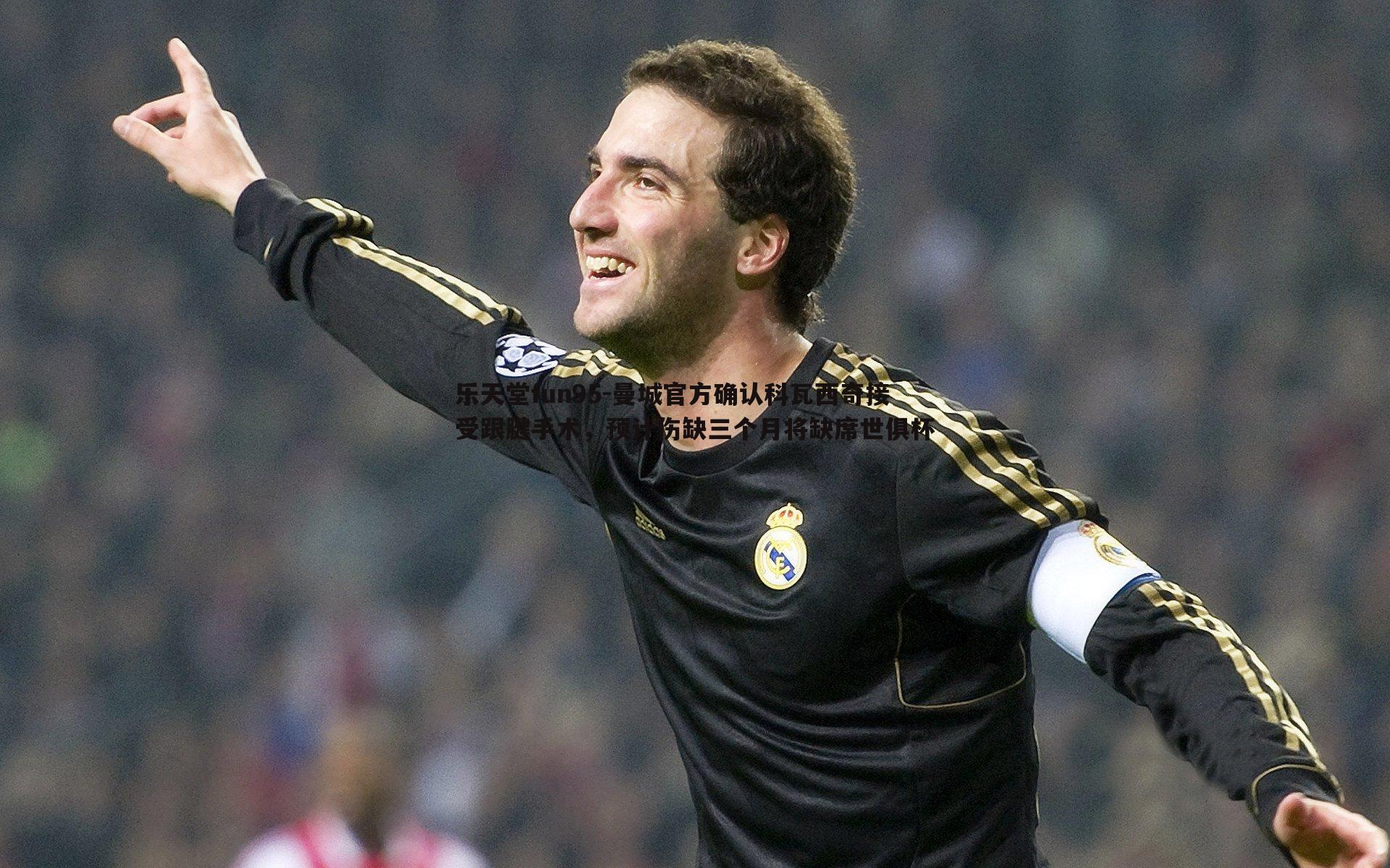 曼城官方确认科瓦西奇接受跟腱手术，预计伤缺三个月将缺席世俱杯