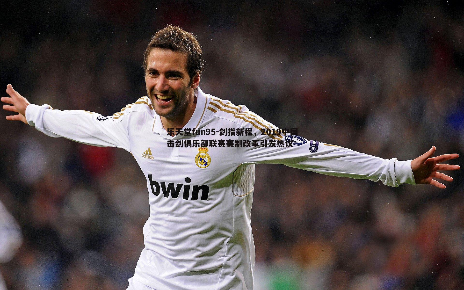 剑指新程，2019中国击剑俱乐部联赛赛制改革引发热议