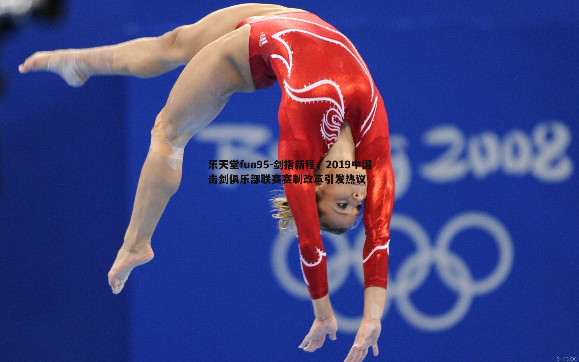 剑指新程，2019中国击剑俱乐部联赛赛制改革引发热议