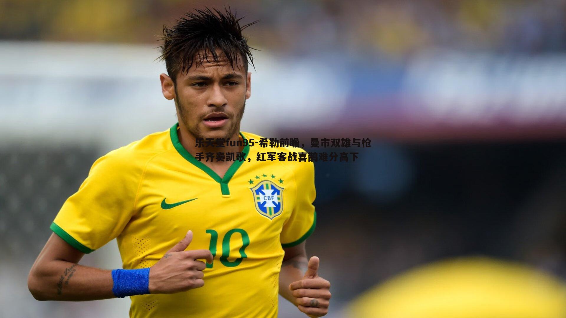 希勒前瞻,曼市双雄与枪手齐奏凯歌,红军客战喜鹊难分高下