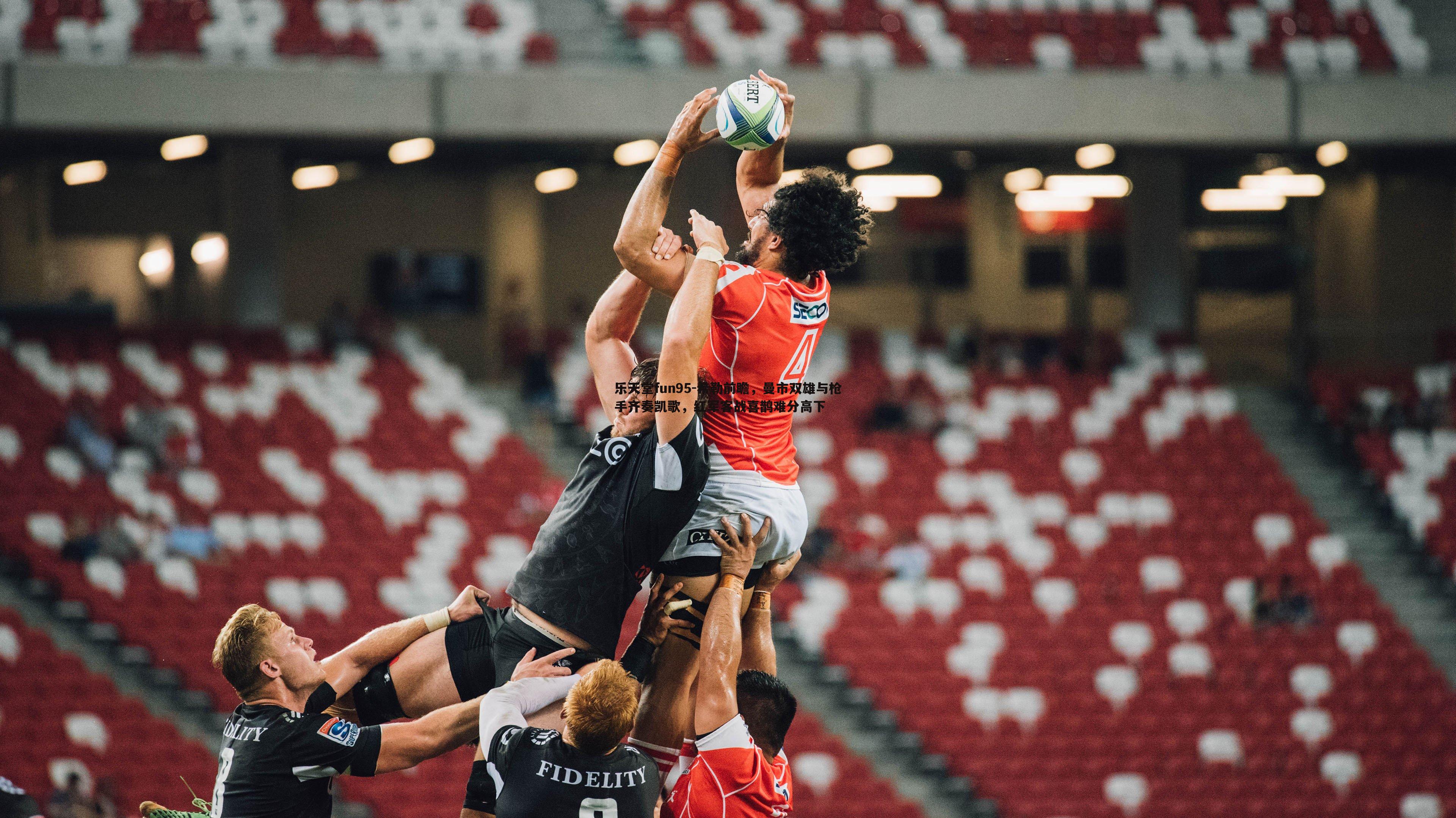 希勒前瞻,曼市双雄与枪手齐奏凯歌,红军客战喜鹊难分高下